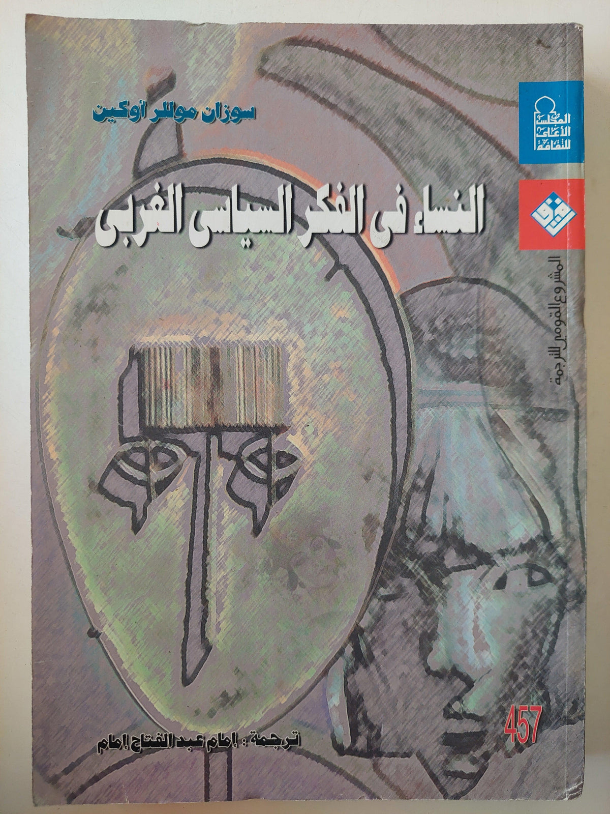 النساء في الفكر السياسي الغربي / سوزان موللر أوكين - متجر كتب مصر