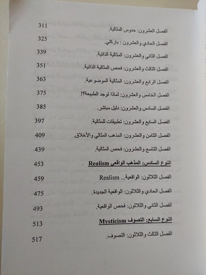 أنواع من الفلسفة / وليم أرنست هوكنج - متجر كتب مصر