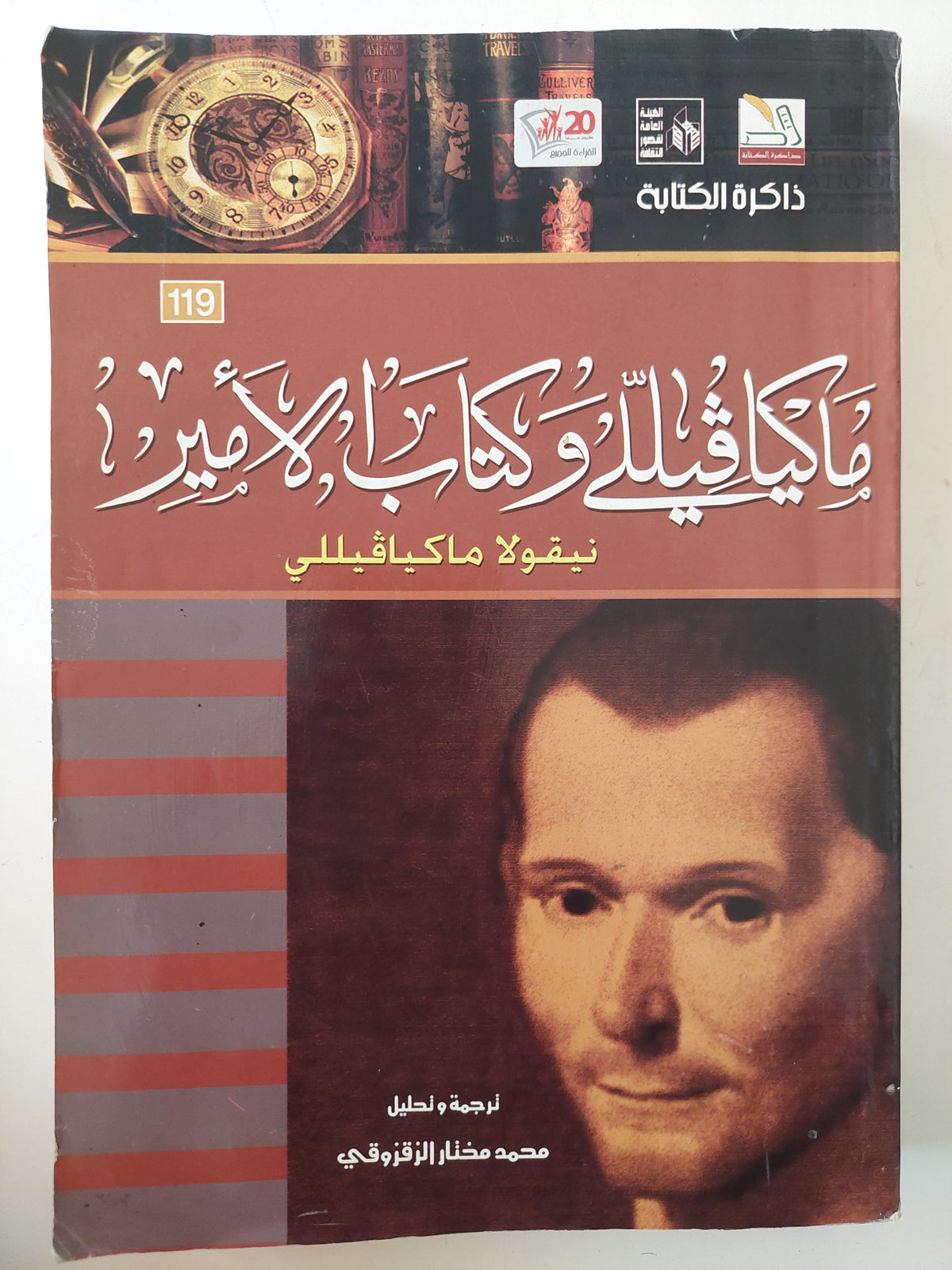 ماكيافيللي وكتاب الأمير - متجر كتب مصر