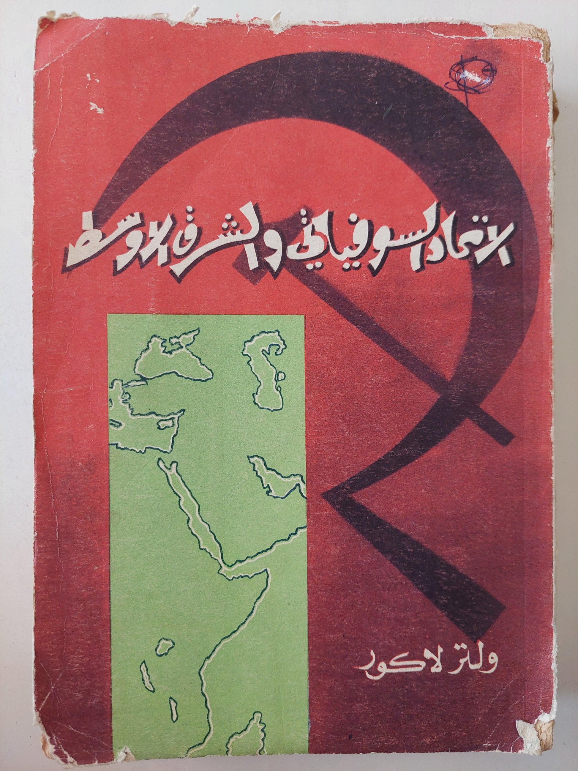 الاتحاد السوفياتي والشرق الأوسط / ولتر لاكور - متجر كتب مصر