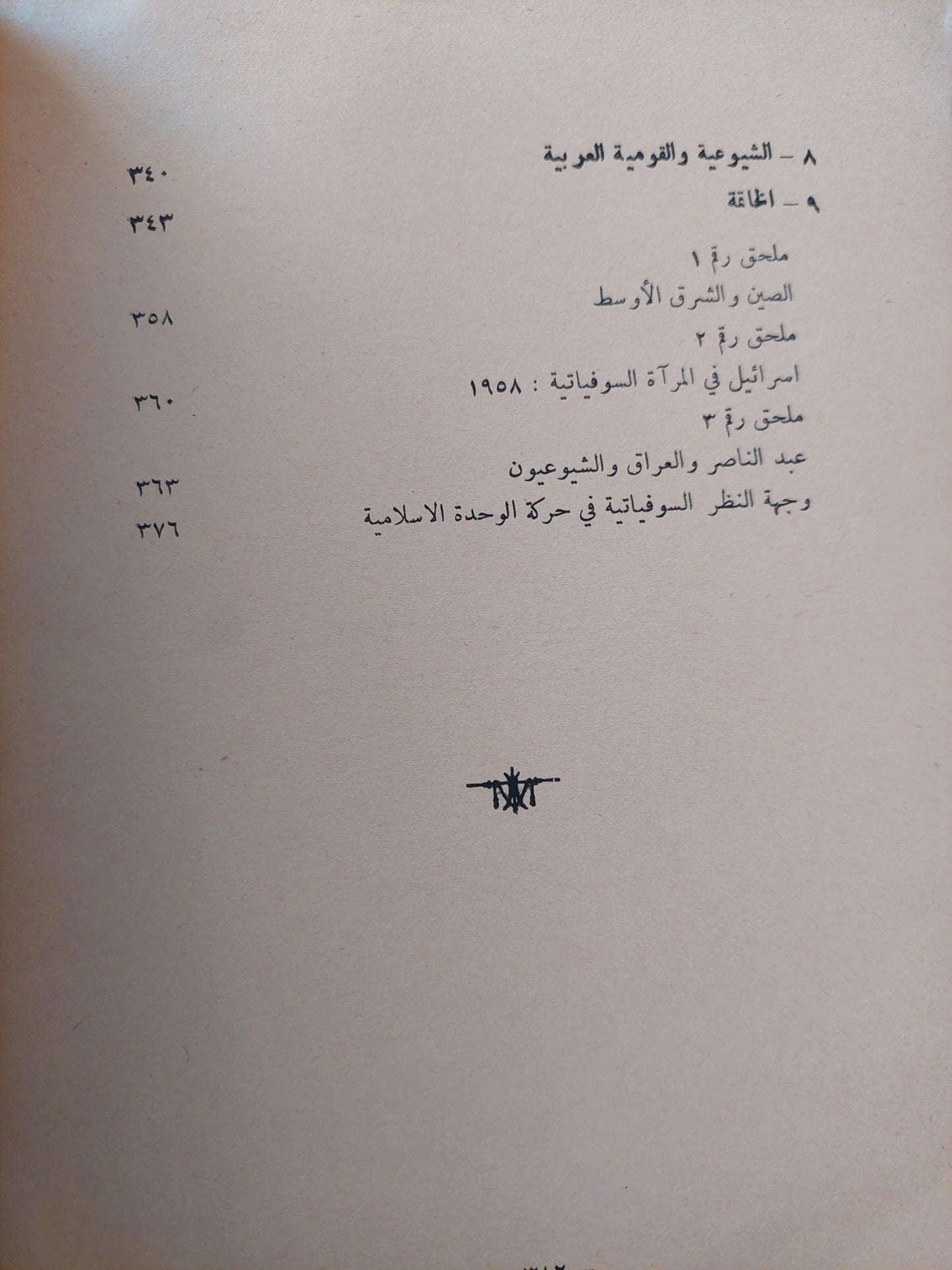 الاتحاد السوفياتي والشرق الأوسط / ولتر لاكور - متجر كتب مصر