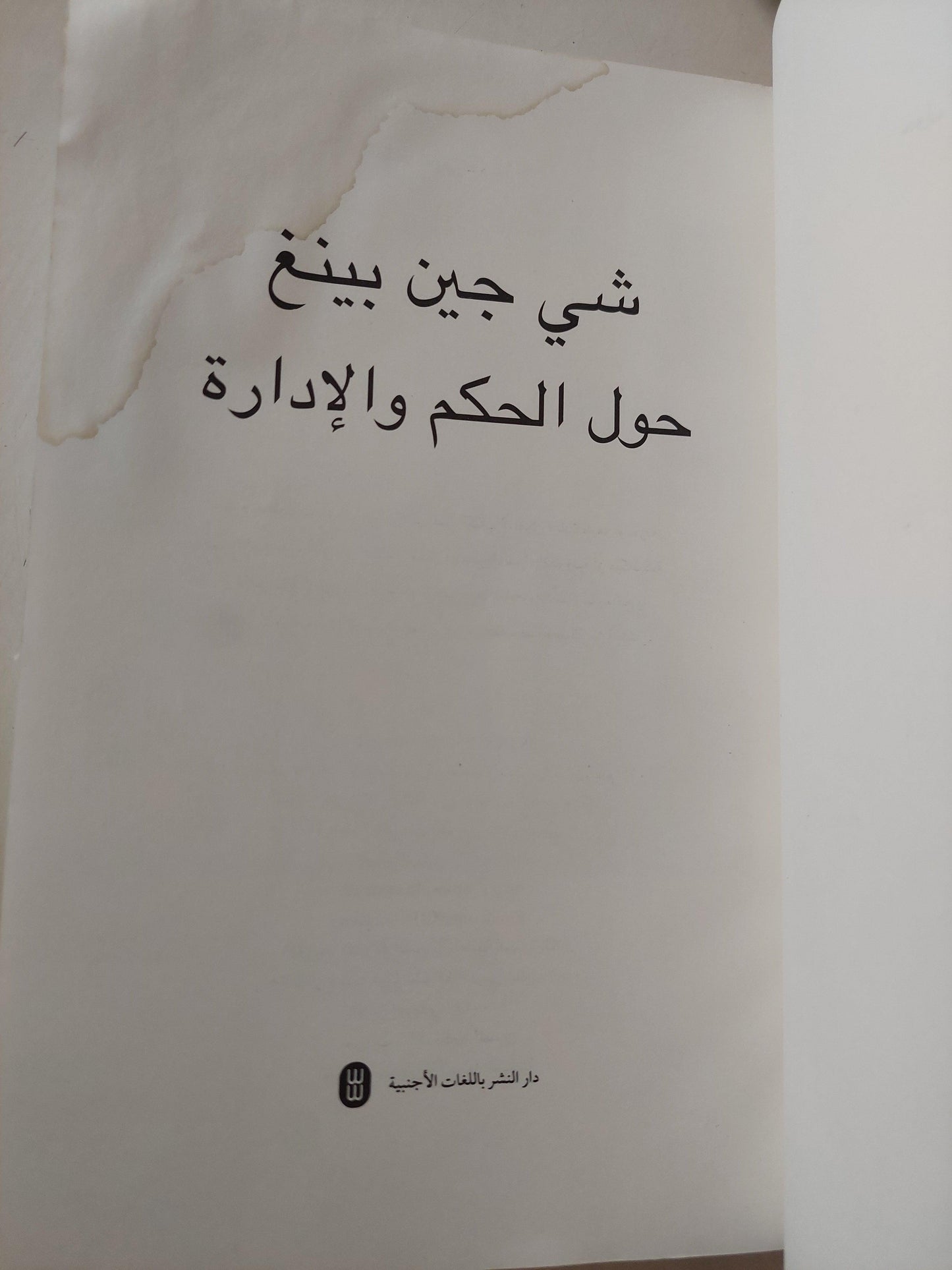 حول الحكم والإدارة / شي جين بينغ - متجر كتب مصر