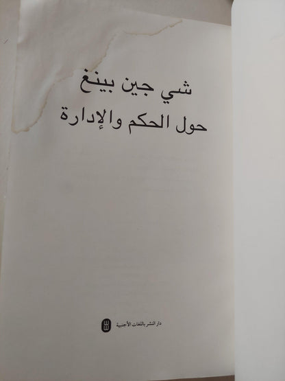 حول الحكم والإدارة / شي جين بينغ - متجر كتب مصر