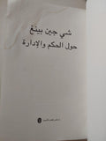 حول الحكم والإدارة / شي جين بينغ - متجر كتب مصر