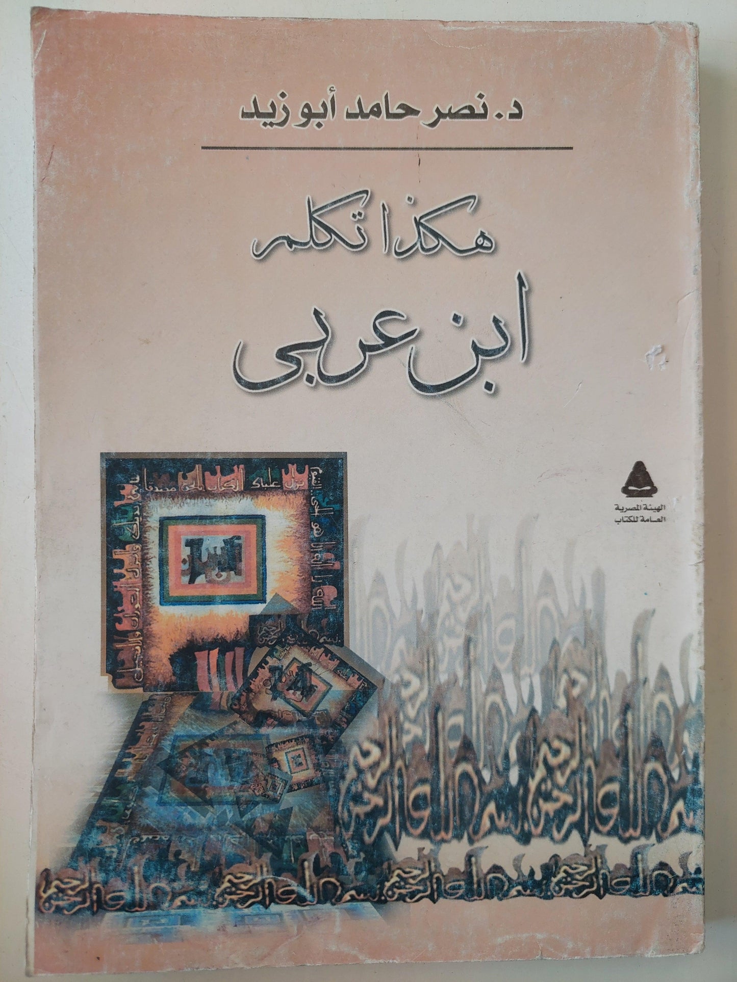 هكذا تكلم ابن عربي - د. نصر حامد أبو زيد - متجر كتب مصر