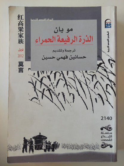 الذرة الرفيعة الحمراء - مو يان⁩ - متجر كتب مصر