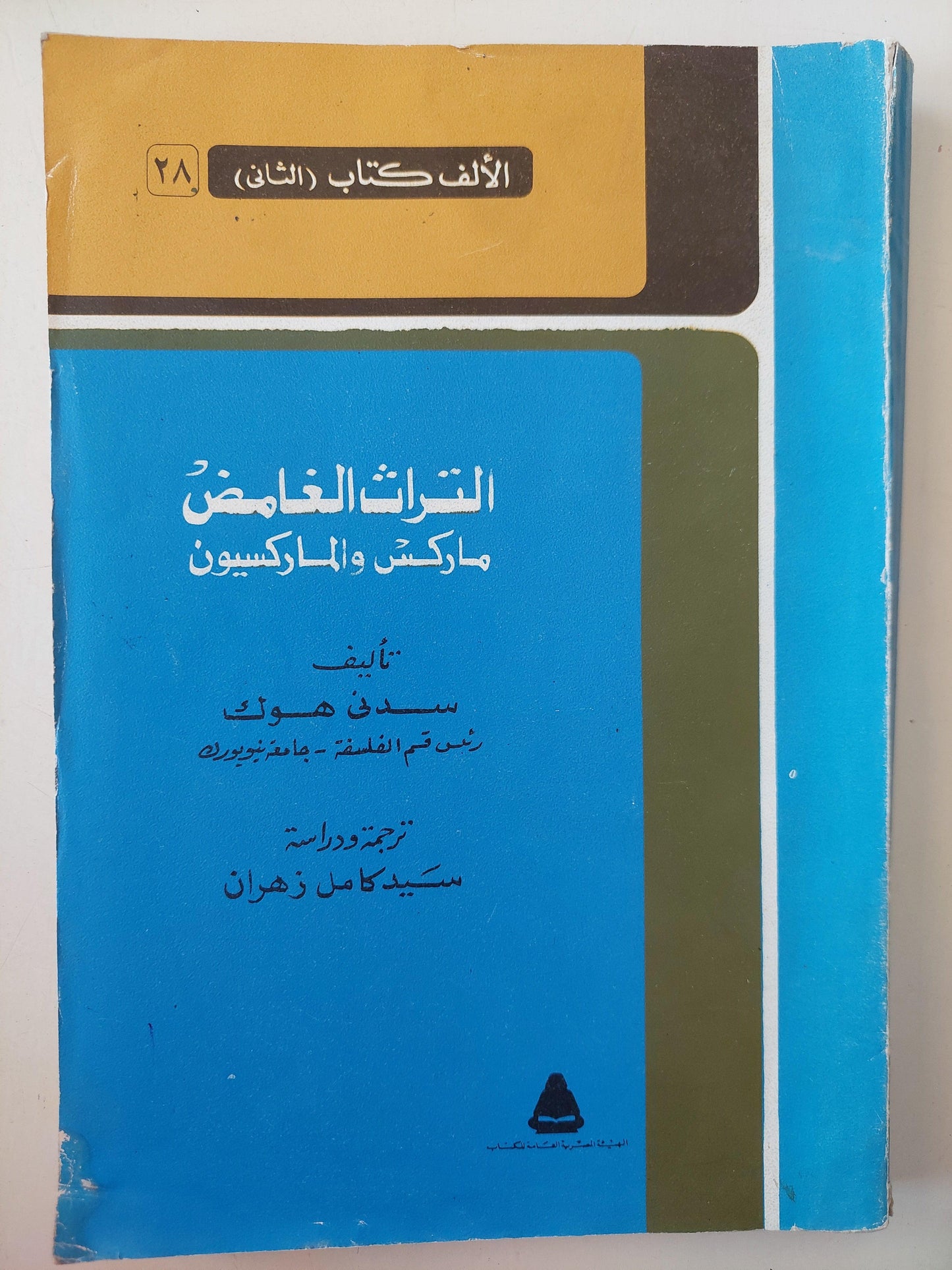 التراث الغامض : ماركس والماركسيون / سدني هوك - متجر كتب مصر