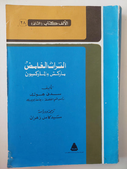 التراث الغامض : ماركس والماركسيون / سدني هوك - متجر كتب مصر