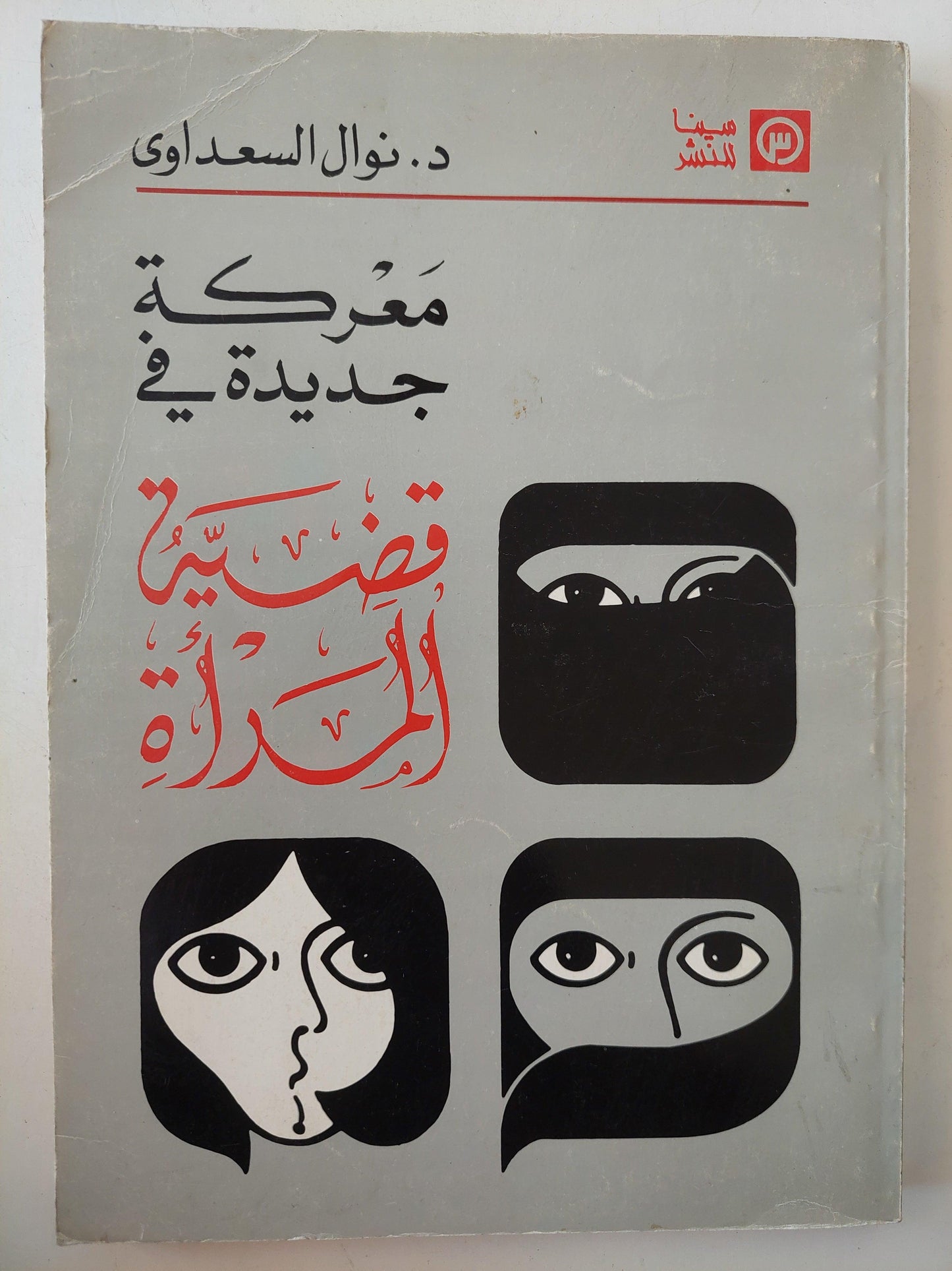 معركة جديدة في قضية المرأة / د. نوال السعداوي - متجر كتب مصر