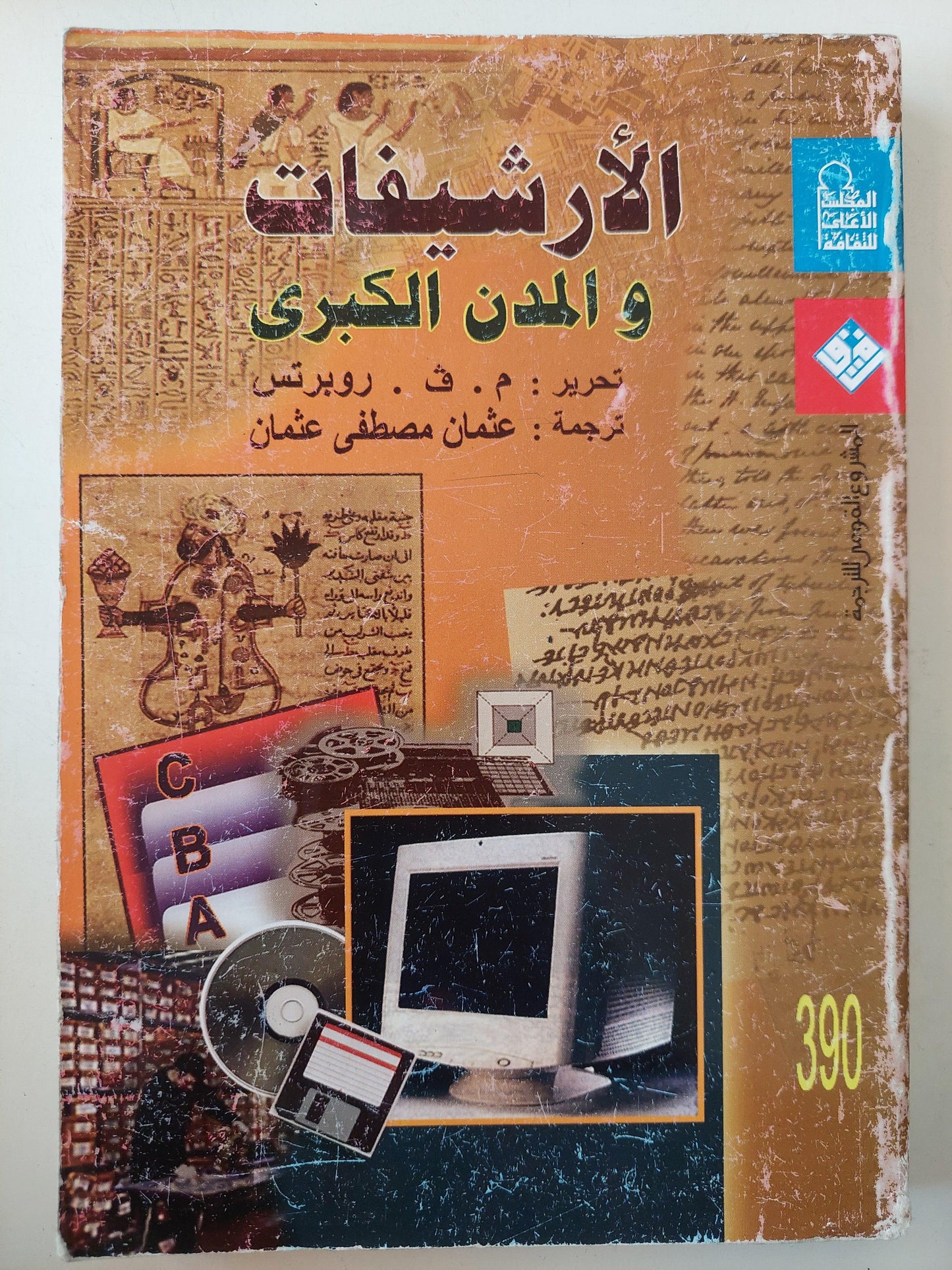 الأرشيفات والمدن الكبري / ملحق بالصور - متجر كتب مصر