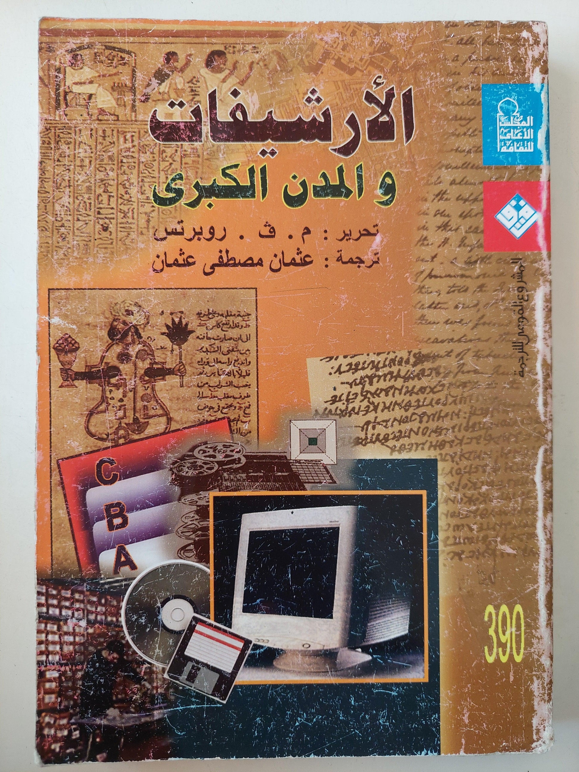 الأرشيفات والمدن الكبري / ملحق بالصور - متجر كتب مصر