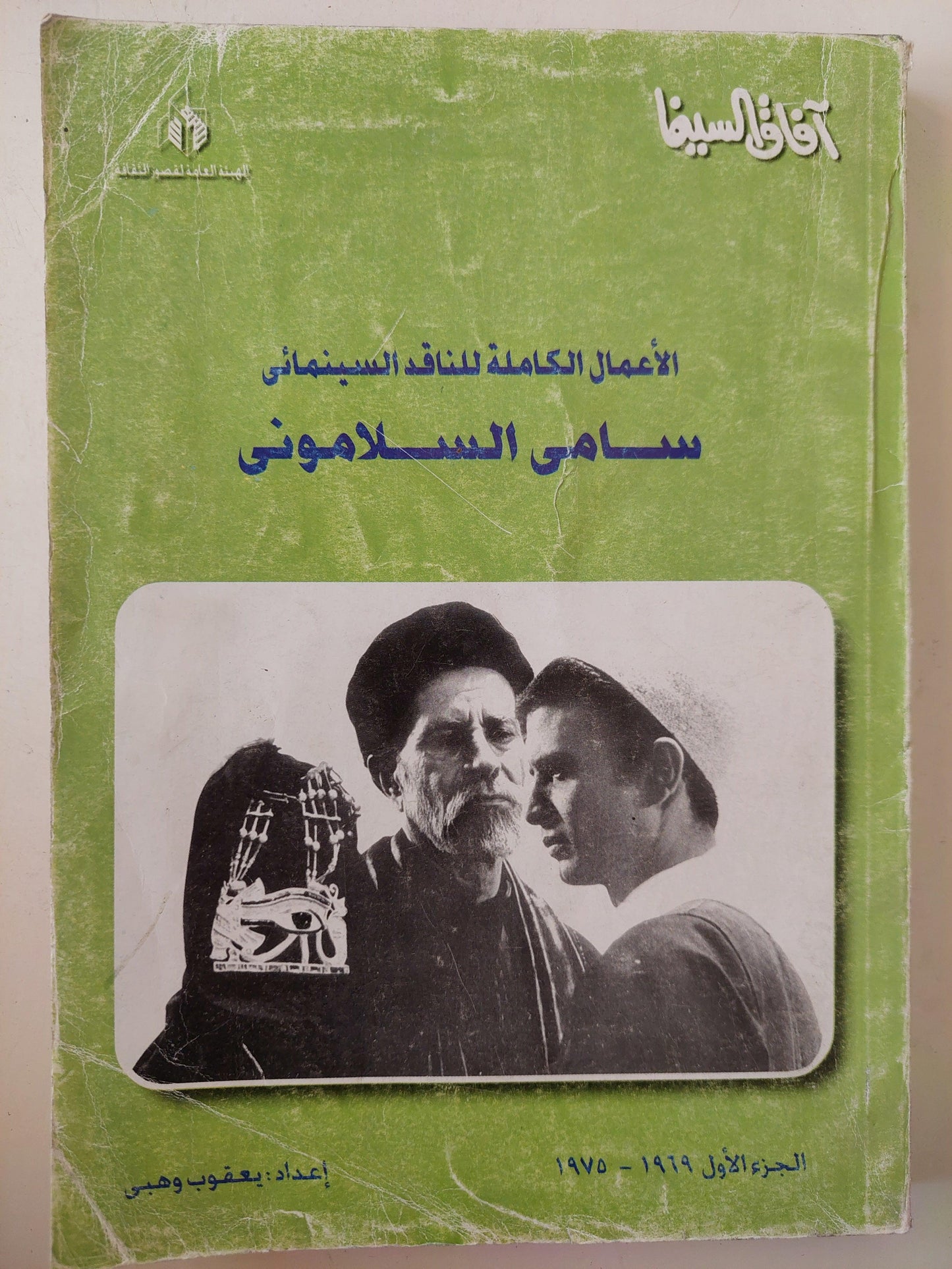 الأعمال الكاملة للناقد السيمائي سامي السلاموني / ج1 ملحق بالصور - متجر كتب مصر