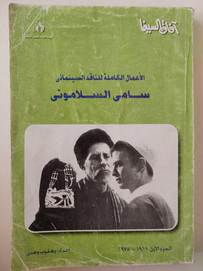 الأعمال الكاملة للناقد السيمائي سامي السلاموني / ج1 ملحق بالصور - متجر كتب مصر