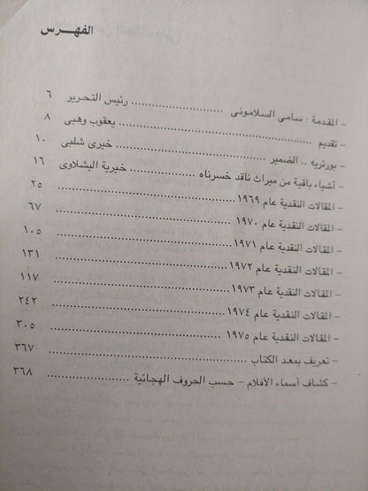 الأعمال الكاملة للناقد السيمائي سامي السلاموني / ج1 ملحق بالصور - متجر كتب مصر