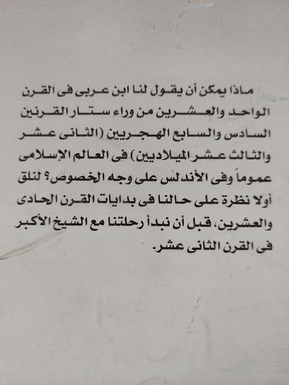 هكذا تكلم ابن عربي - د. نصر حامد أبو زيد - متجر كتب مصر