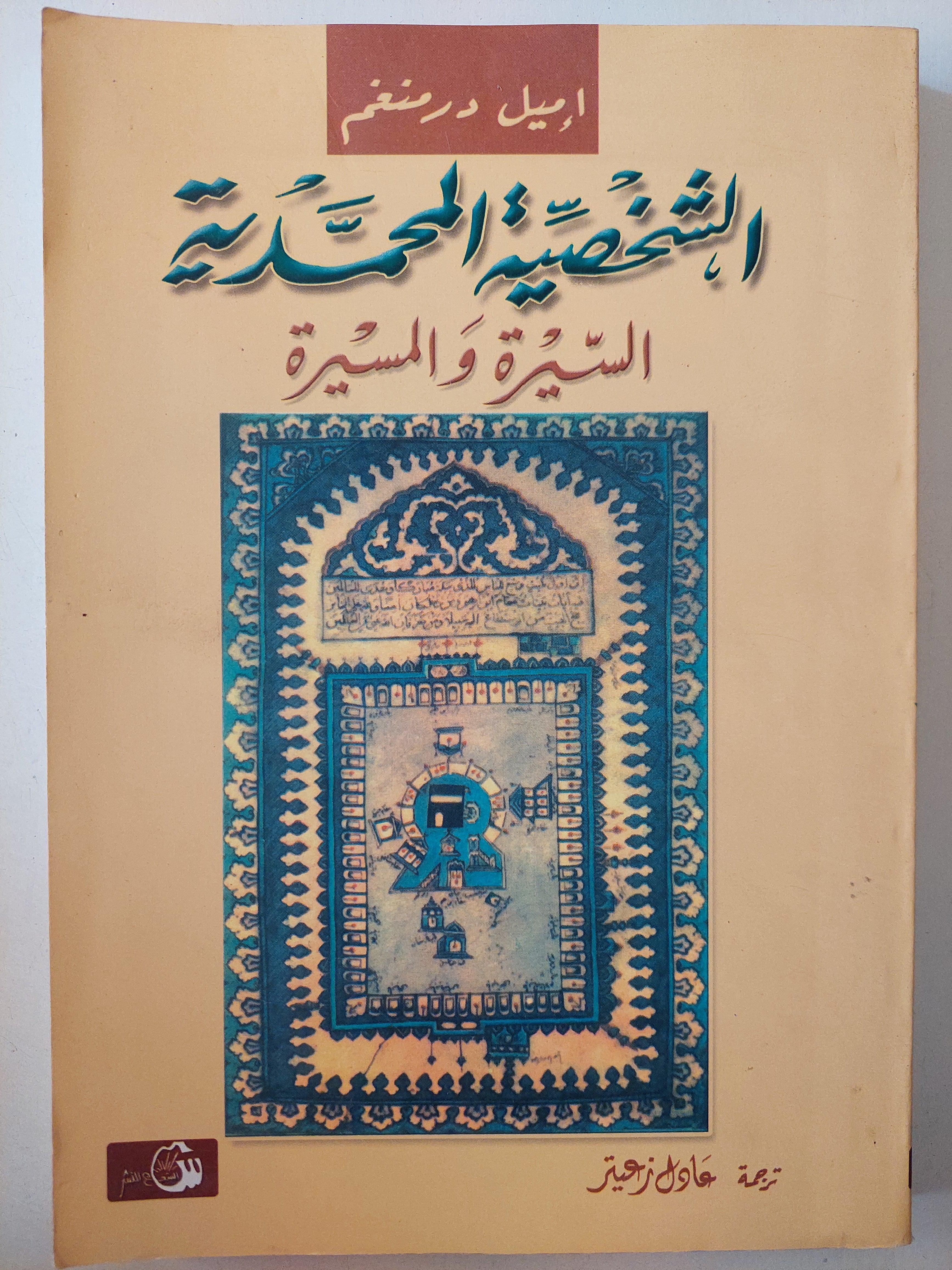 الشخصية المحمدية : السيرة والمسيرة / إميل درمنغم - متجر كتب مصر
