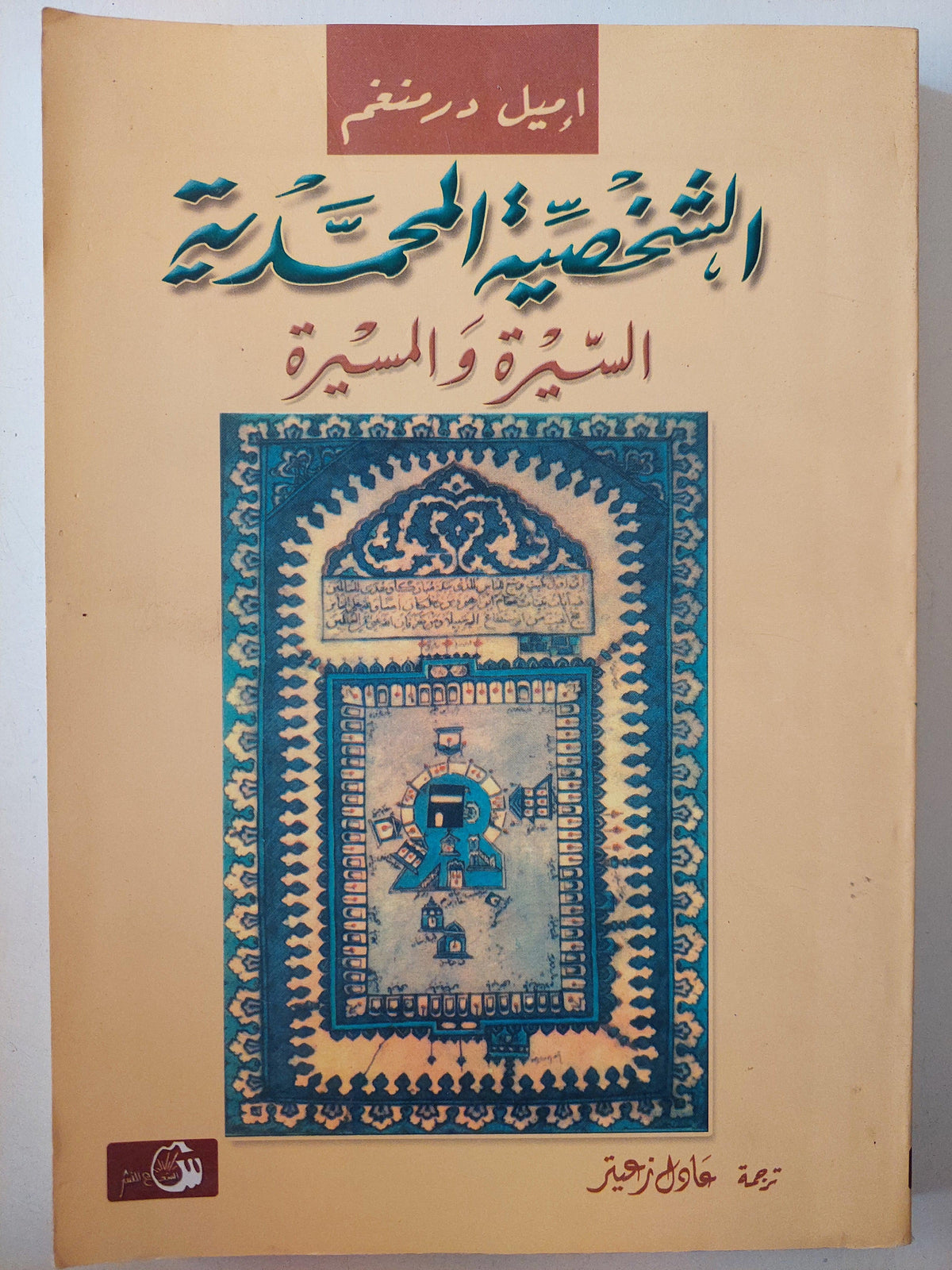 الشخصية المحمدية : السيرة والمسيرة / إميل درمنغم - متجر كتب مصر