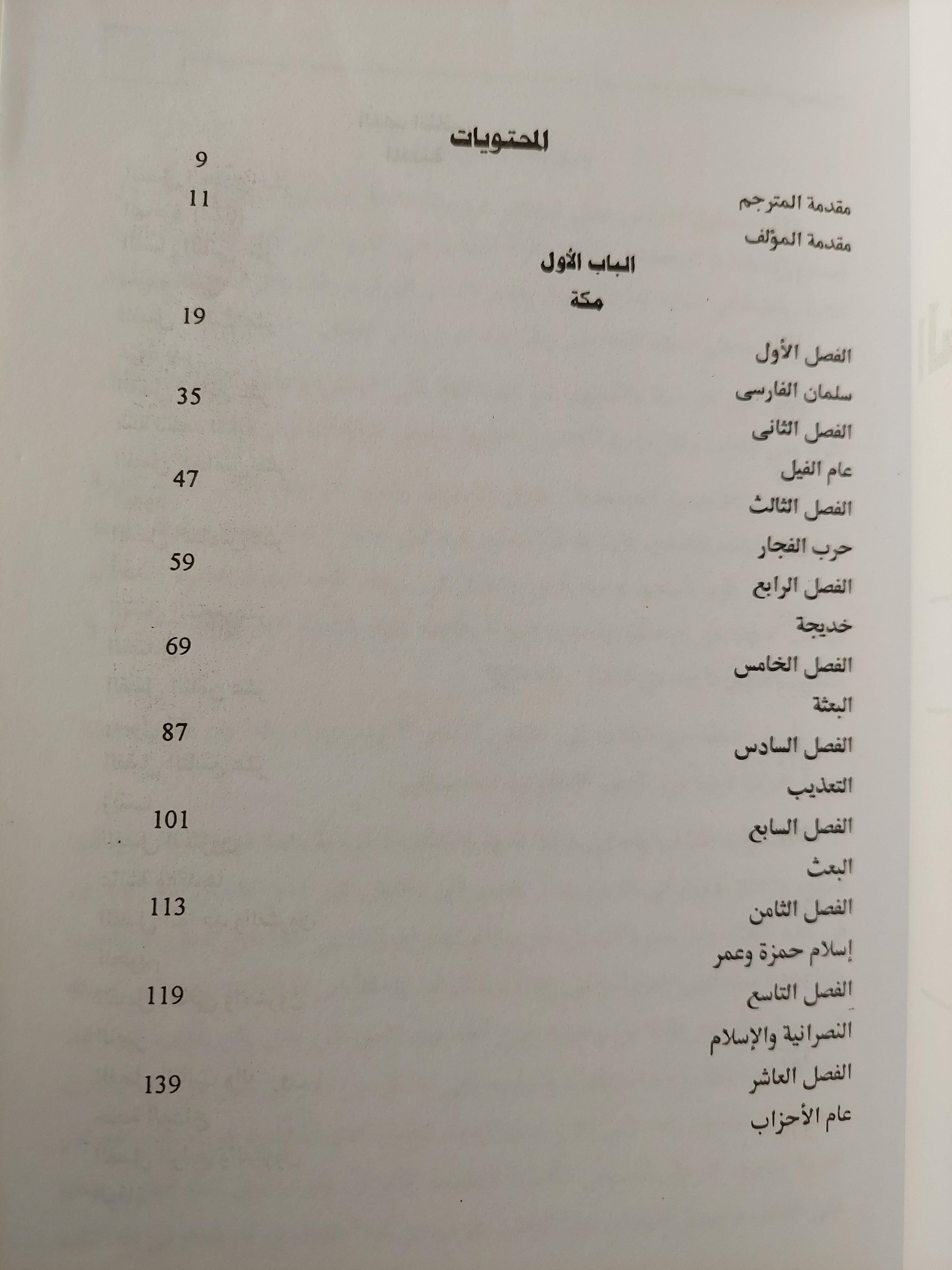 الشخصية المحمدية : السيرة والمسيرة / إميل درمنغم - متجر كتب مصر