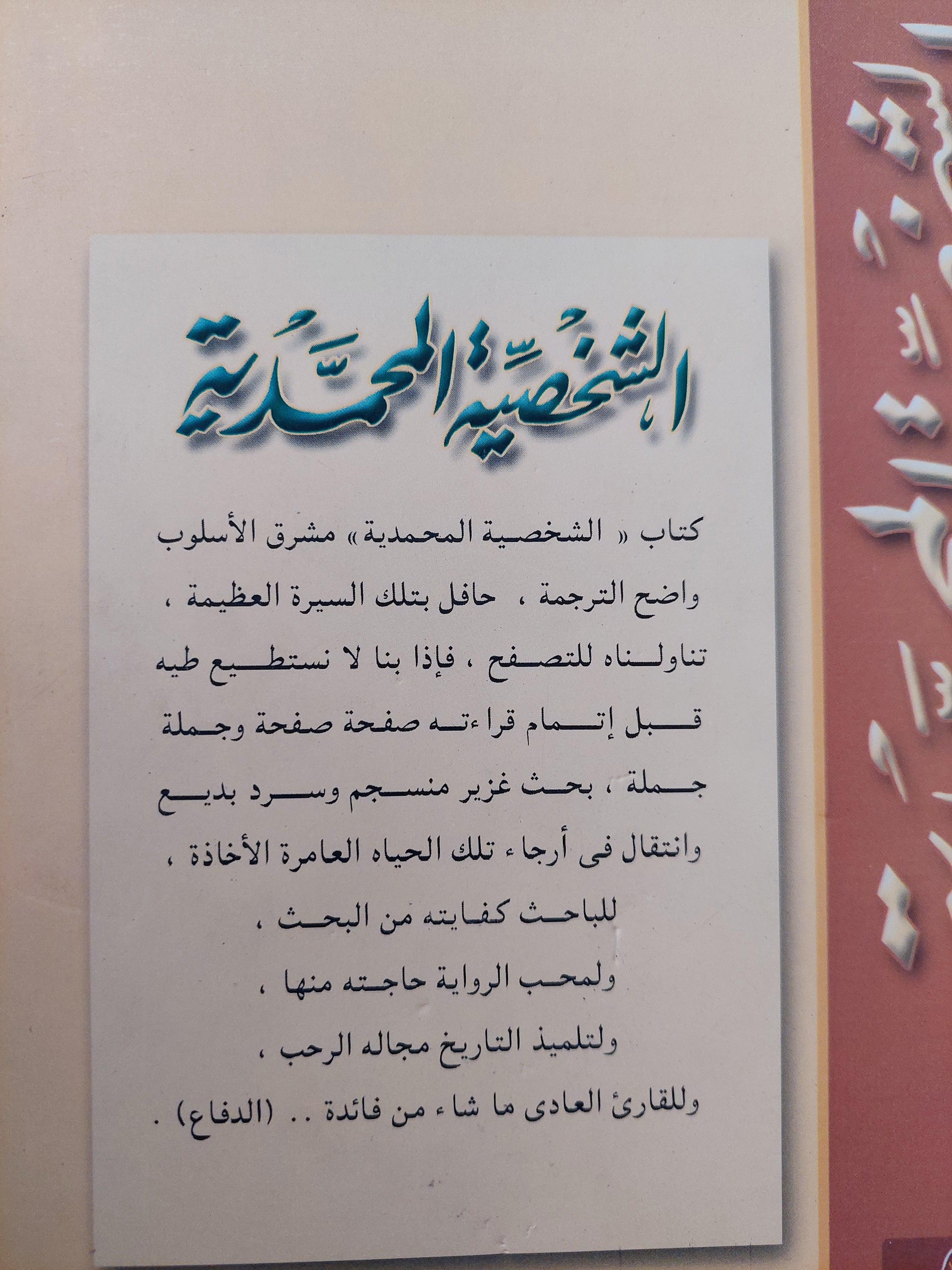 الشخصية المحمدية : السيرة والمسيرة / إميل درمنغم - متجر كتب مصر