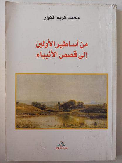 من أساطير الأولين إلي قصص الأنبياء ط1 - متجر كتب مصر