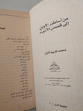 من أساطير الأولين إلي قصص الأنبياء ط1 - متجر كتب مصر
