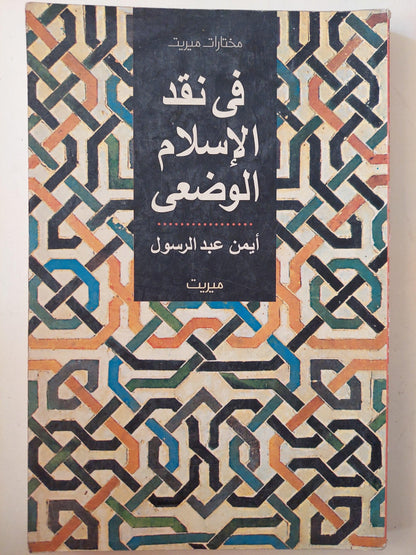 في نقد الإسلام الوضعي / أيمن عبد الرسول ( إهداء خاص بخط يد المؤلف ) ط1 - متجر كتب مصر