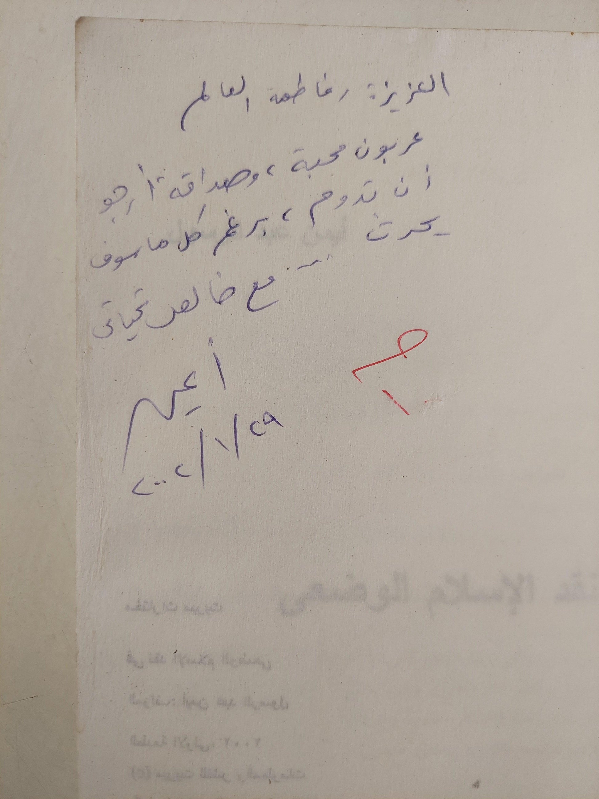 في نقد الإسلام الوضعي / أيمن عبد الرسول ( إهداء خاص بخط يد المؤلف ) ط1 - متجر كتب مصر