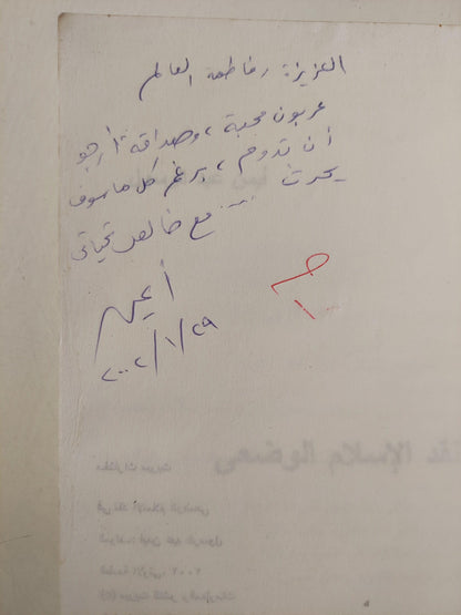 في نقد الإسلام الوضعي / أيمن عبد الرسول ( إهداء خاص بخط يد المؤلف ) ط1 - متجر كتب مصر