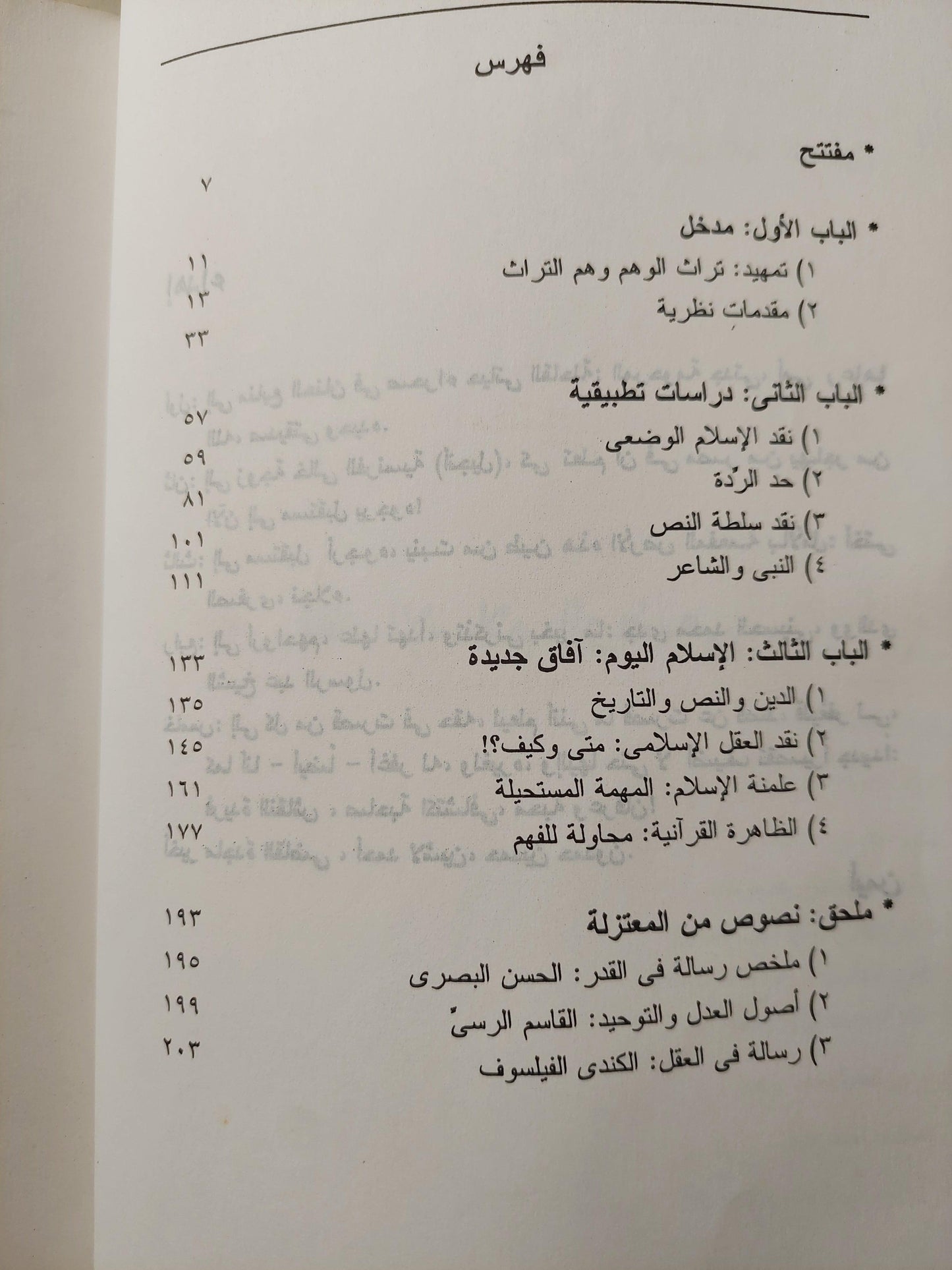 في نقد الإسلام الوضعي / أيمن عبد الرسول ( إهداء خاص بخط يد المؤلف ) ط1 - متجر كتب مصر