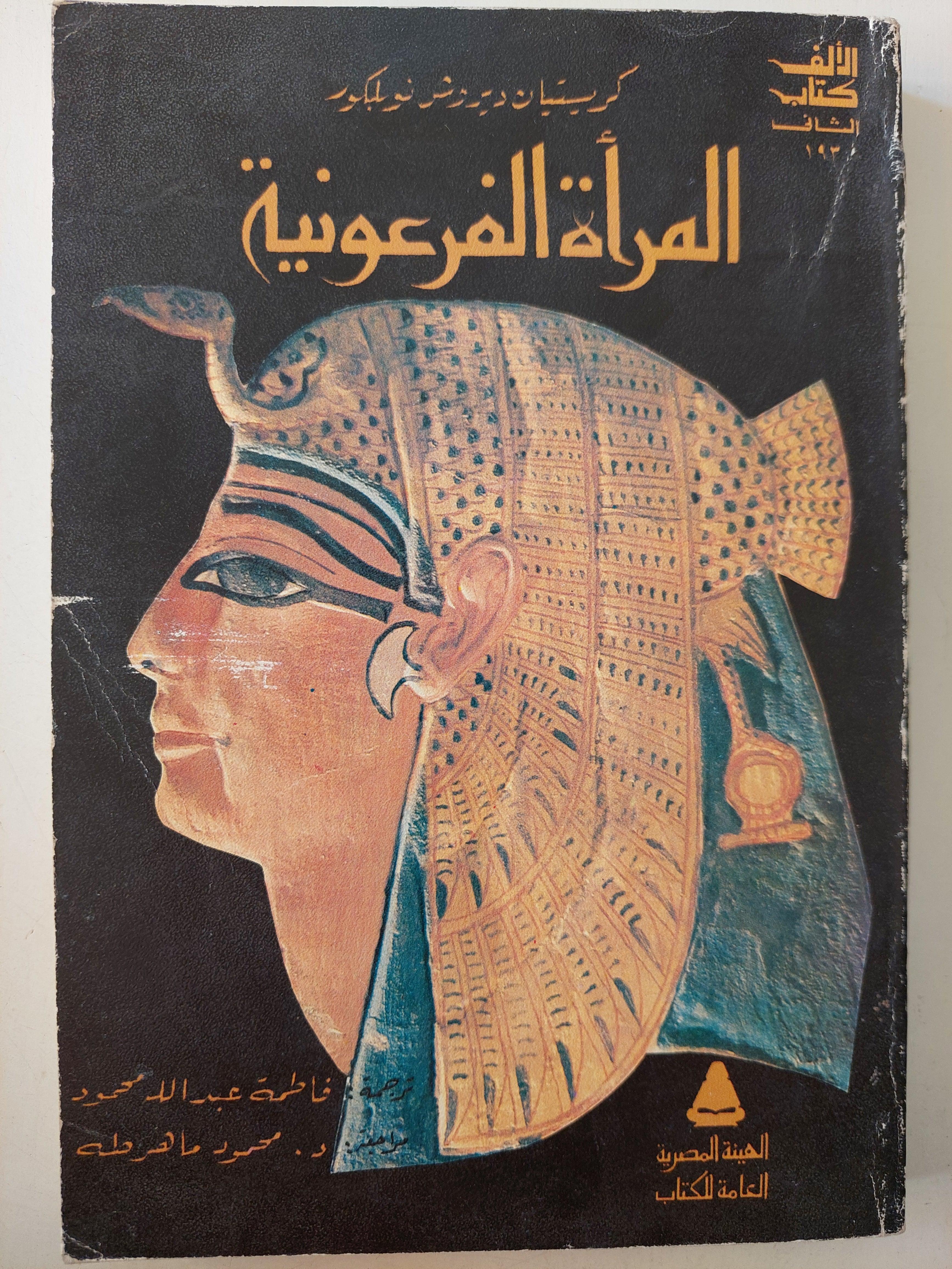 المراة الفرعونية / ملحق خاص بالصور - متجر كتب مصر