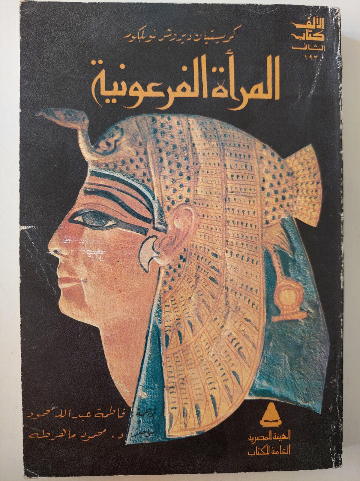 المراة الفرعونية / ملحق خاص بالصور - متجر كتب مصر