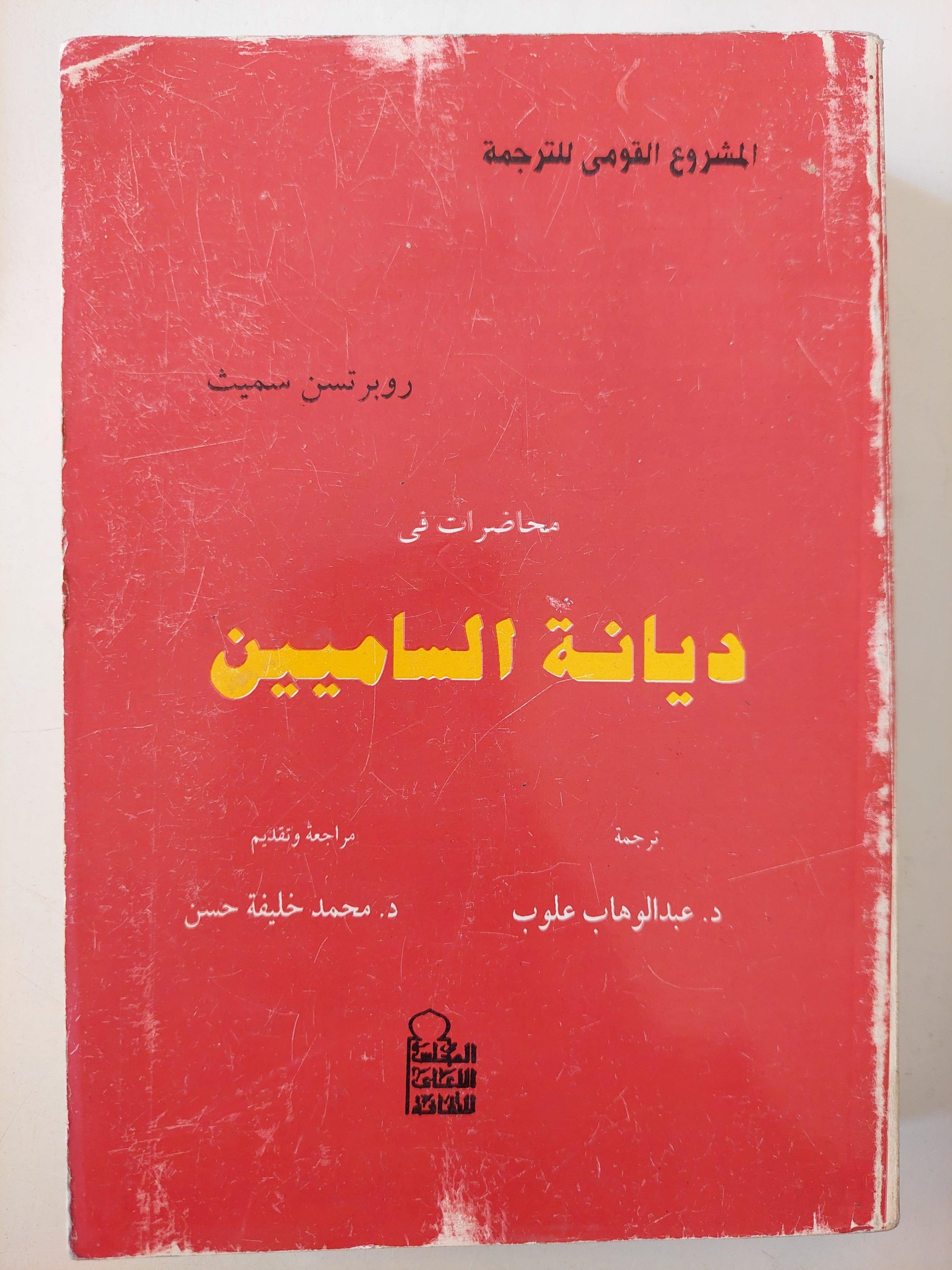 محاضرات في ديانة الساميين / روبرتسن سميث - متجر كتب مصر