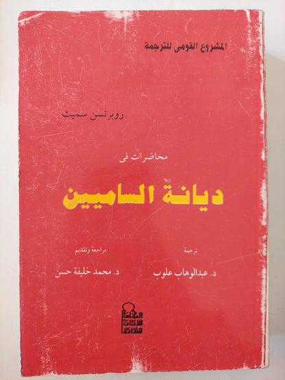 محاضرات في ديانة الساميين / روبرتسن سميث - متجر كتب مصر