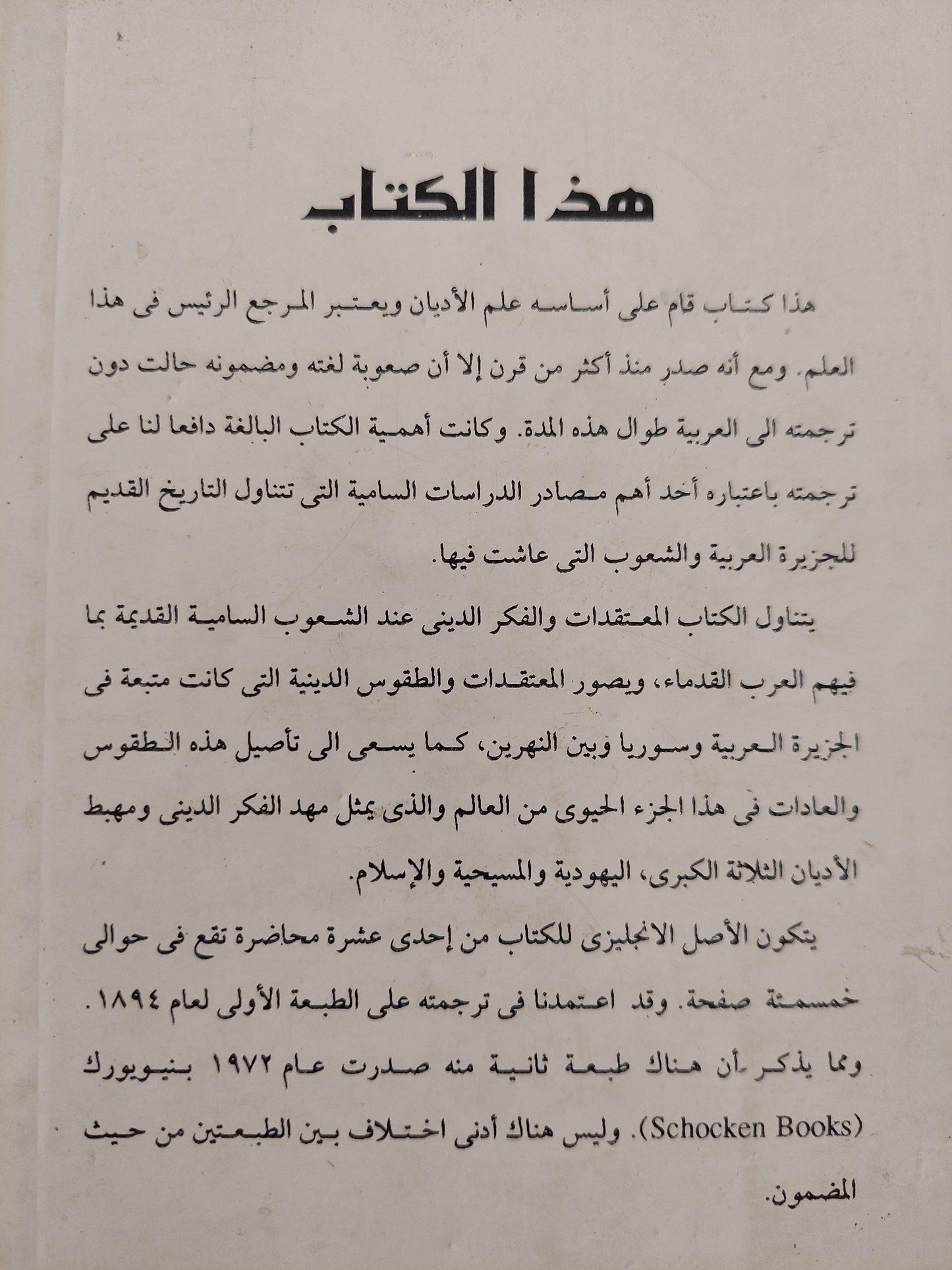 محاضرات في ديانة الساميين / روبرتسن سميث - متجر كتب مصر