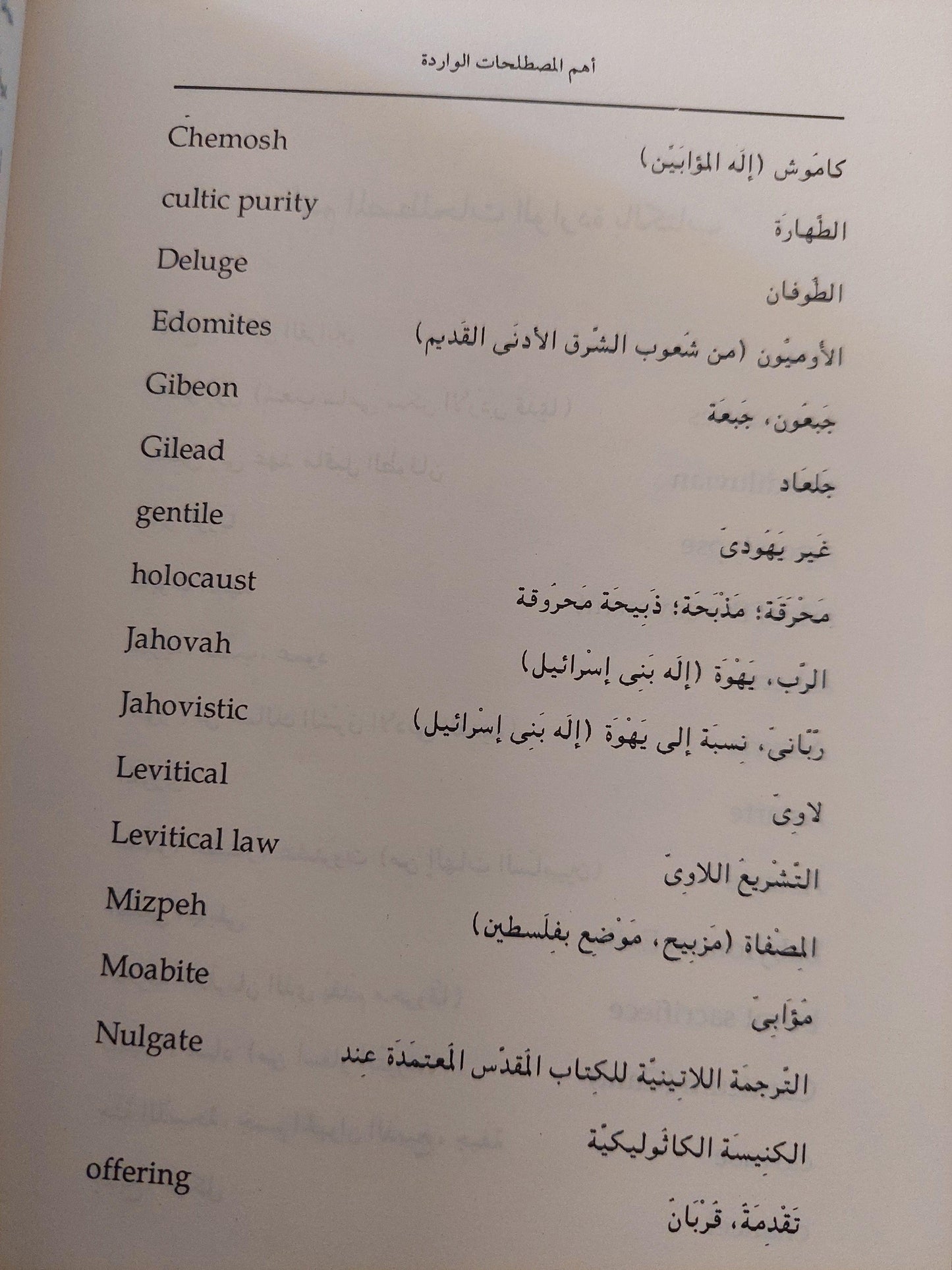 محاضرات في ديانة الساميين / روبرتسن سميث - متجر كتب مصر