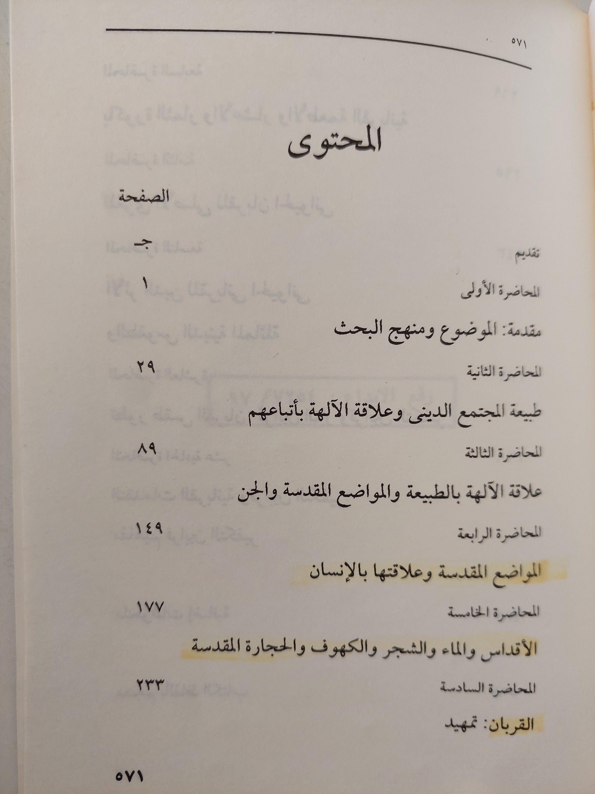 محاضرات في ديانة الساميين / روبرتسن سميث - متجر كتب مصر