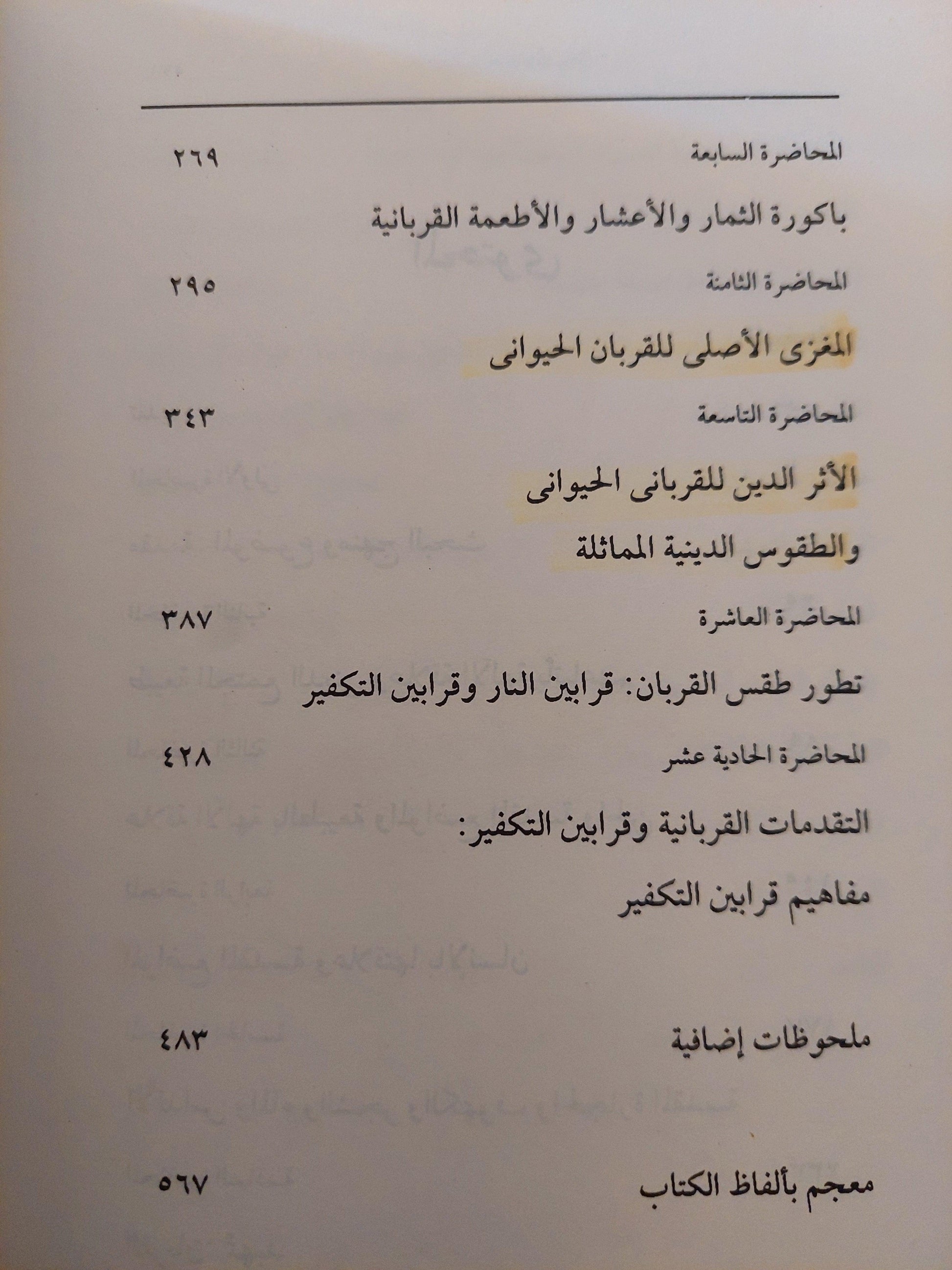 محاضرات في ديانة الساميين / روبرتسن سميث - متجر كتب مصر