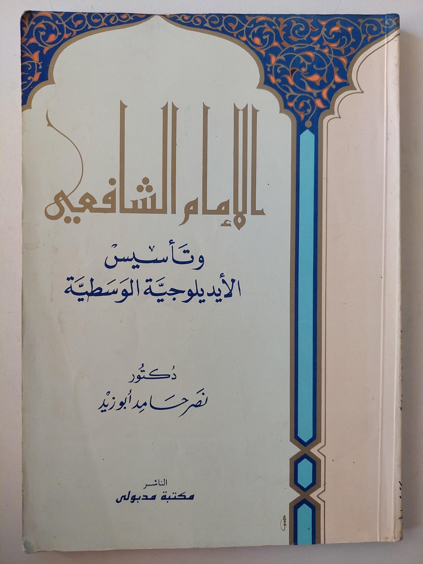 الإمام الشافعي وتأسيس الأيديولوجية الوسطية / نصر حامد أبو زيد - متجر كتب مصر