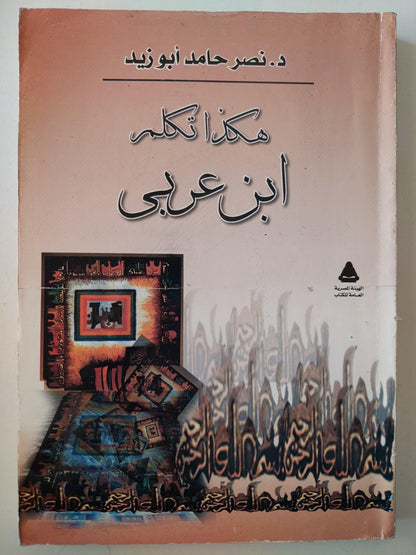 هكذا تكلم ابن عربي - د. نصر حامد أبو زيد - متجر كتب مصر