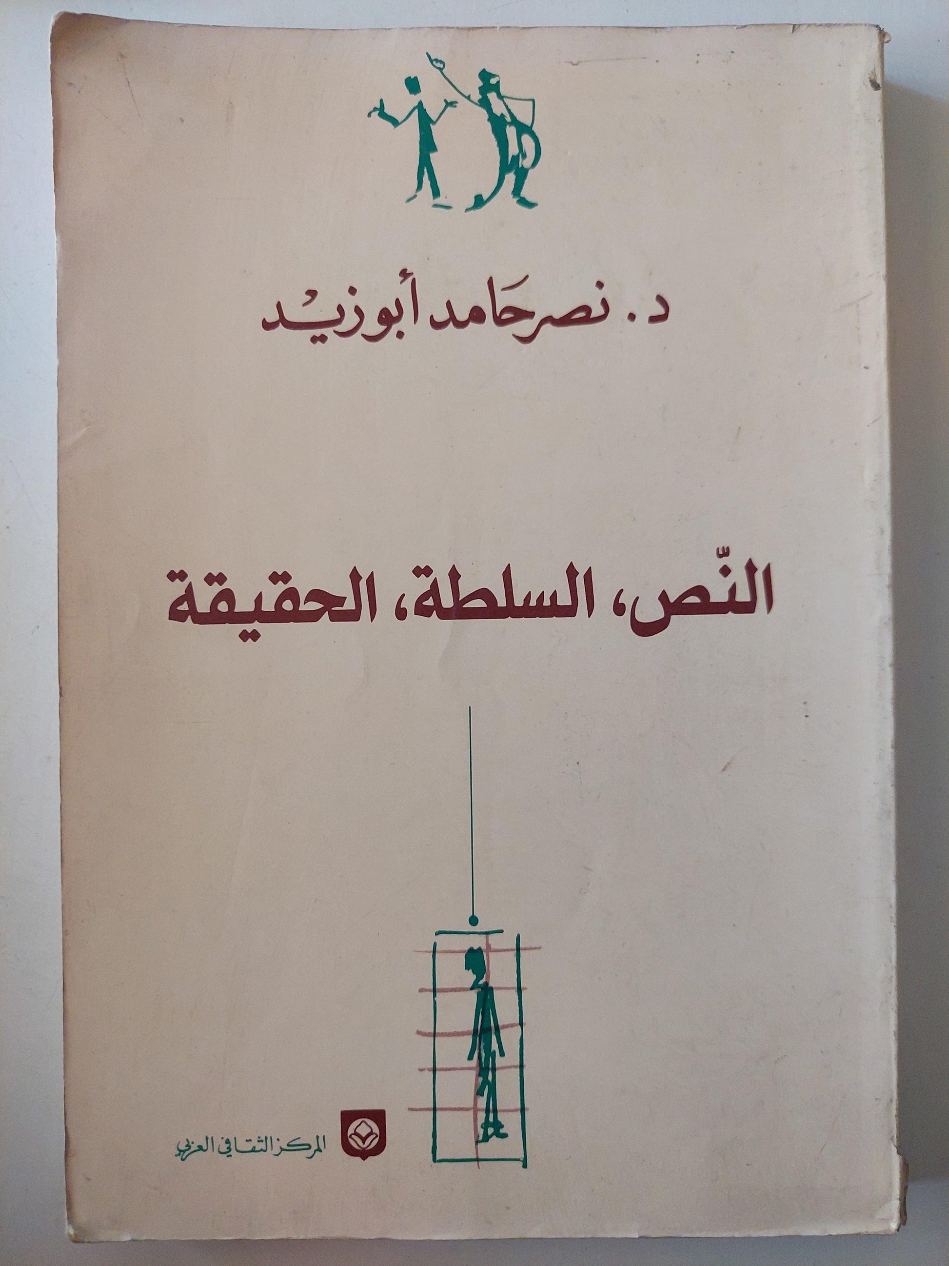 النص والسلطة والحقيقة : إرادة المعرفة وإرادة الهيمنة / نصر حامد أبو زيد - متجر كتب مصر