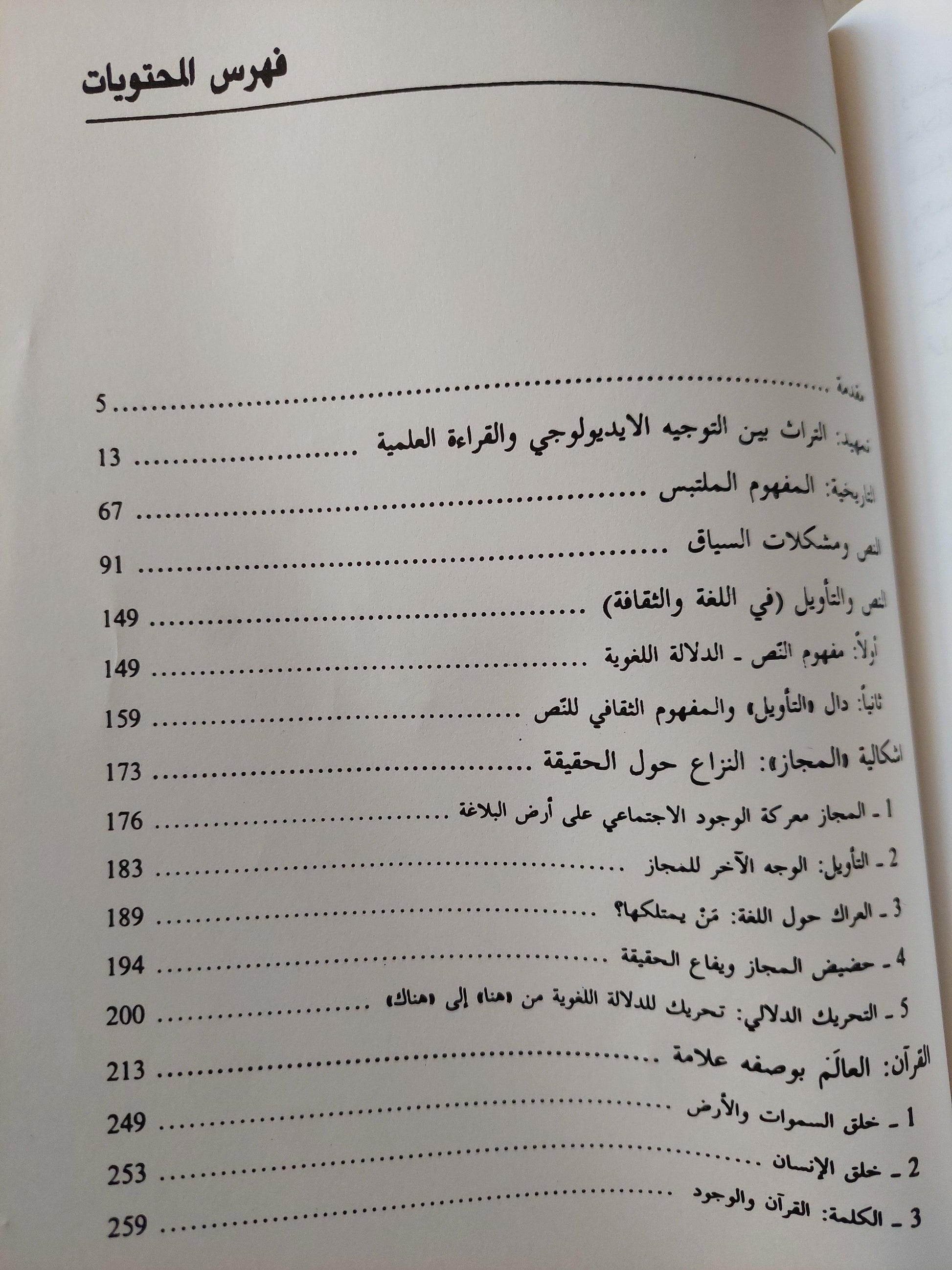 النص والسلطة والحقيقة : إرادة المعرفة وإرادة الهيمنة / نصر حامد أبو زيد - متجر كتب مصر