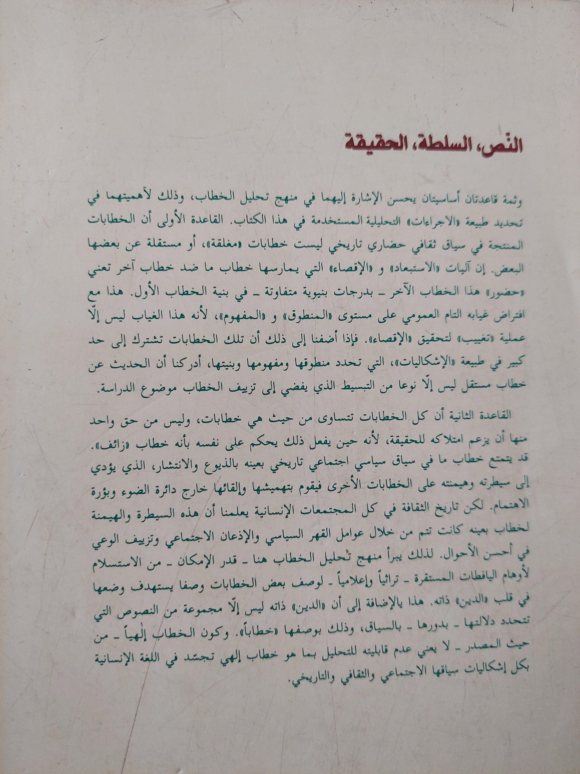 النص والسلطة والحقيقة : إرادة المعرفة وإرادة الهيمنة / نصر حامد أبو زيد - متجر كتب مصر