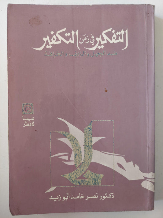 التفكير في زمن التكفير : ضد الجهل والزيف والخرافة / نصر حامد أبو زيد - متجر كتب مصر