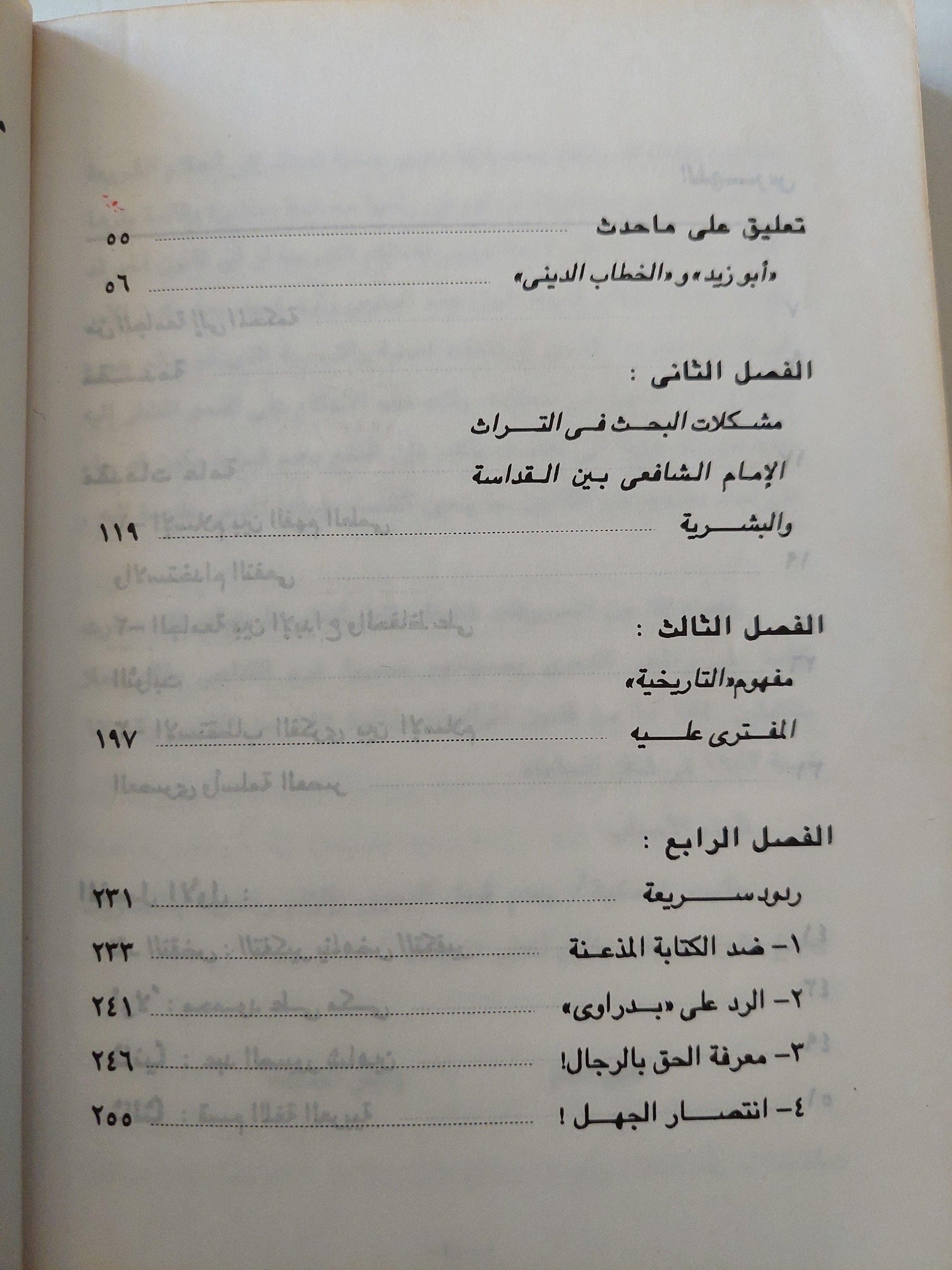 التفكير في زمن التكفير : ضد الجهل والزيف والخرافة / نصر حامد أبو زيد - متجر كتب مصر