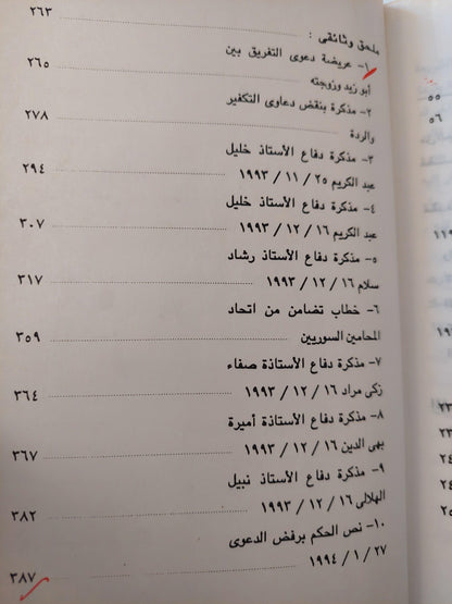 التفكير في زمن التكفير : ضد الجهل والزيف والخرافة / نصر حامد أبو زيد - متجر كتب مصر