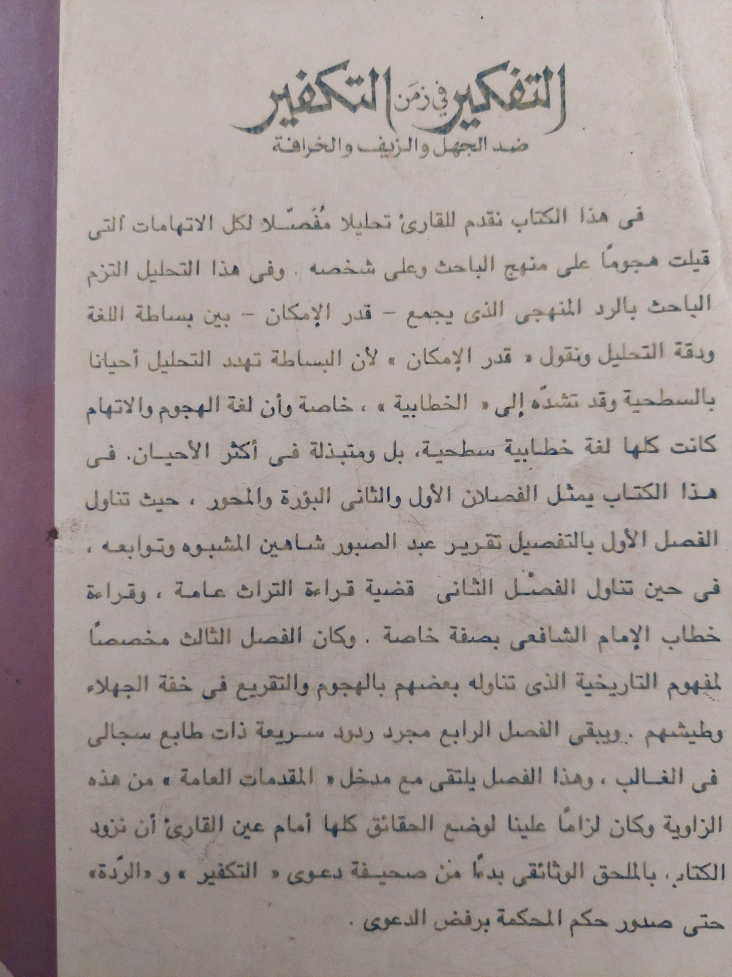 التفكير في زمن التكفير : ضد الجهل والزيف والخرافة / نصر حامد أبو زيد - متجر كتب مصر