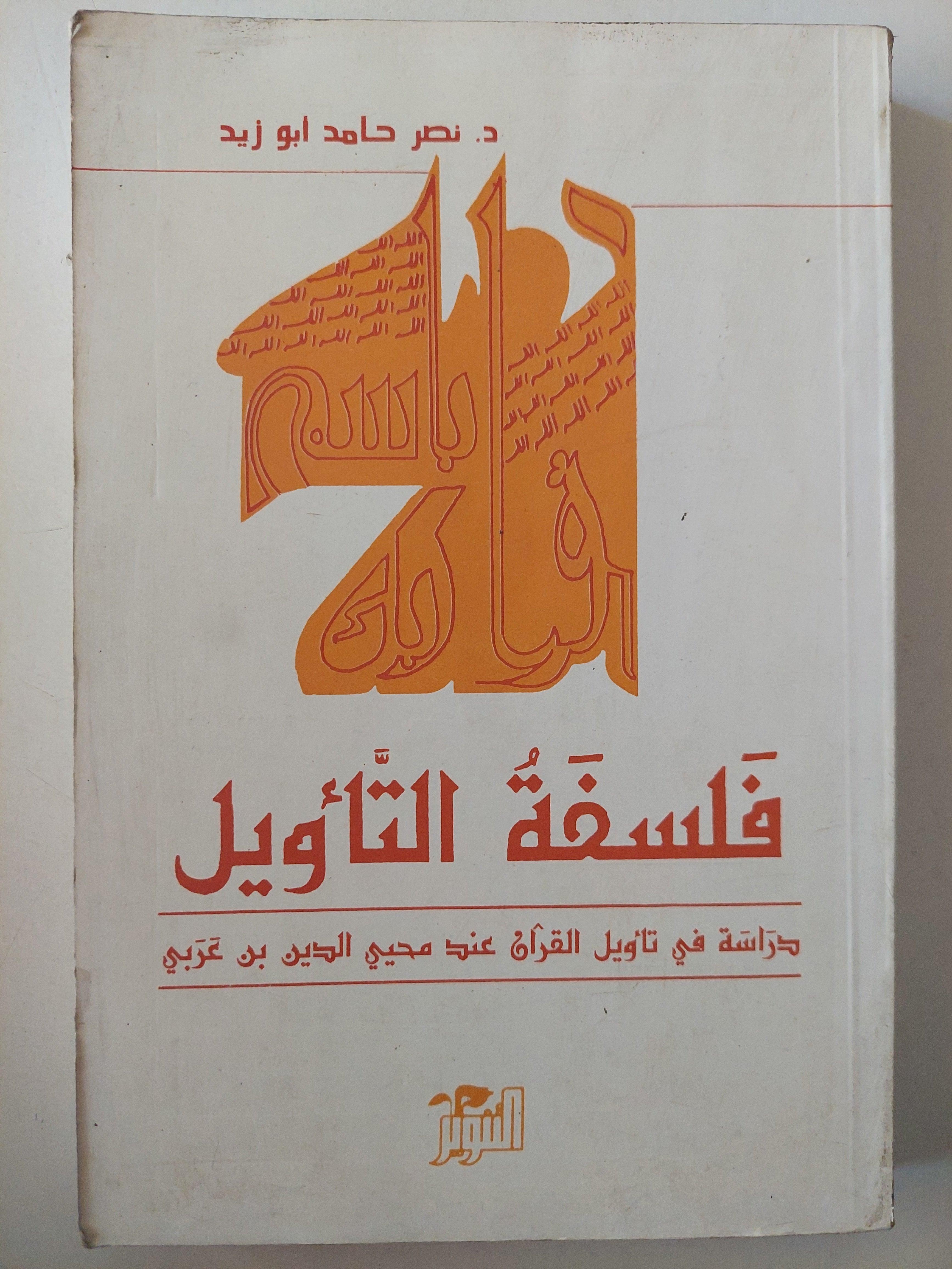 فلسفة التأويل : دراسة في تأويل القرآن عند محي الدين بن عربي / نصر حامد أبو زيد - متجر كتب مصر