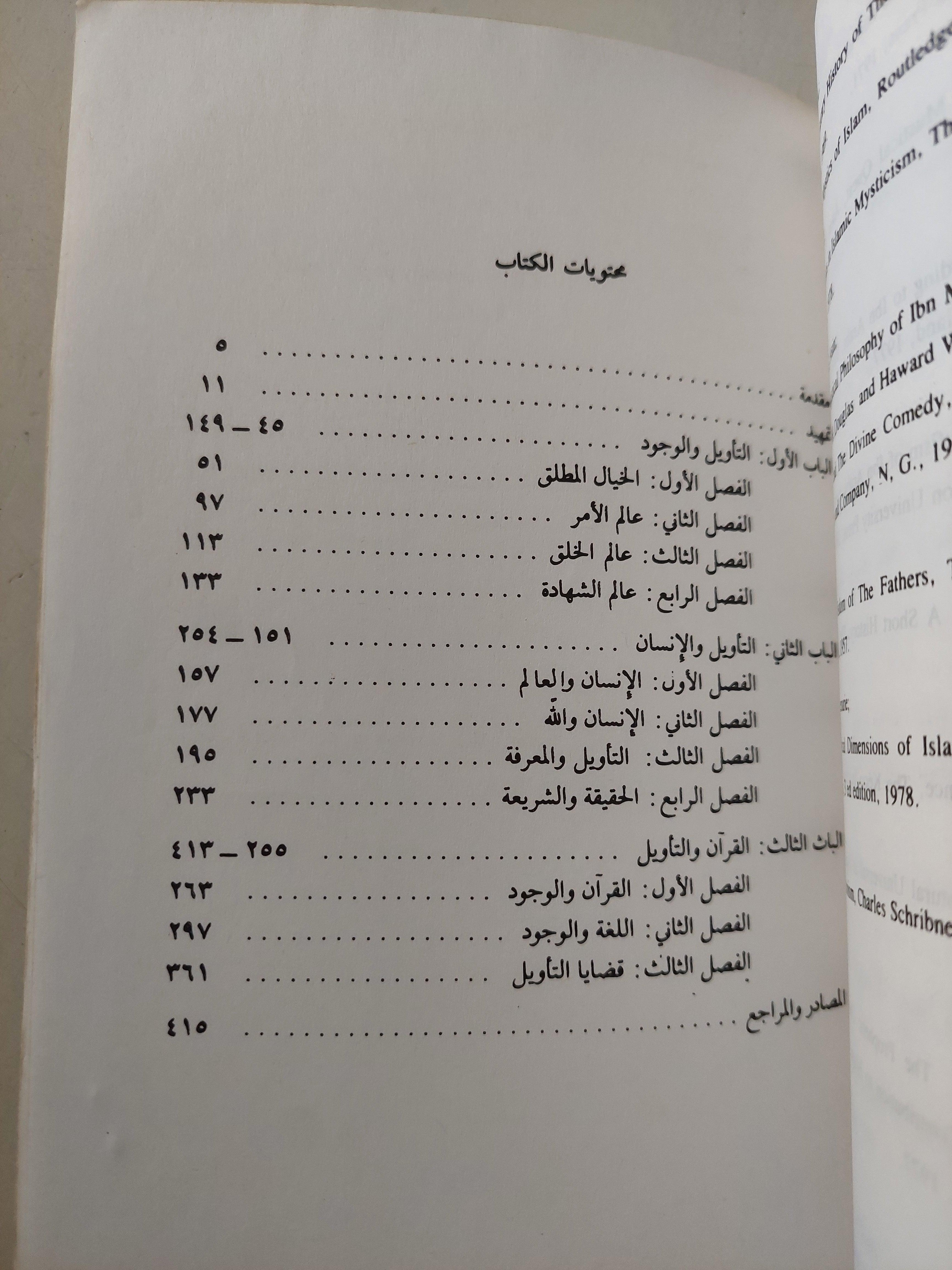 فلسفة التأويل : دراسة في تأويل القرآن عند محي الدين بن عربي / نصر حامد أبو زيد - متجر كتب مصر