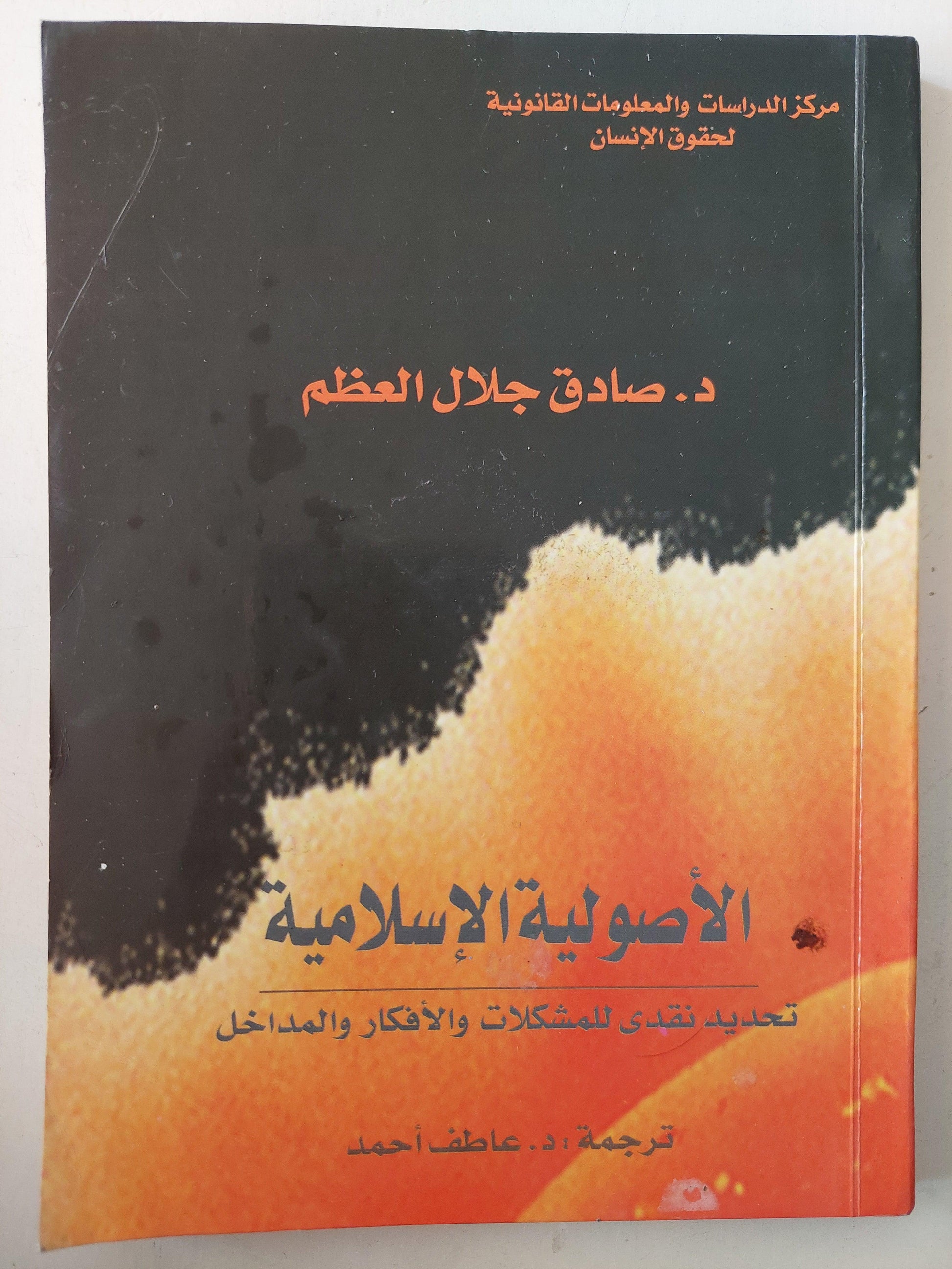 الأصولية الإسلامية : تحديد نقدي للمشكلات والأفكار والمداخل / د. صادق جلال العظم - متجر كتب مصر