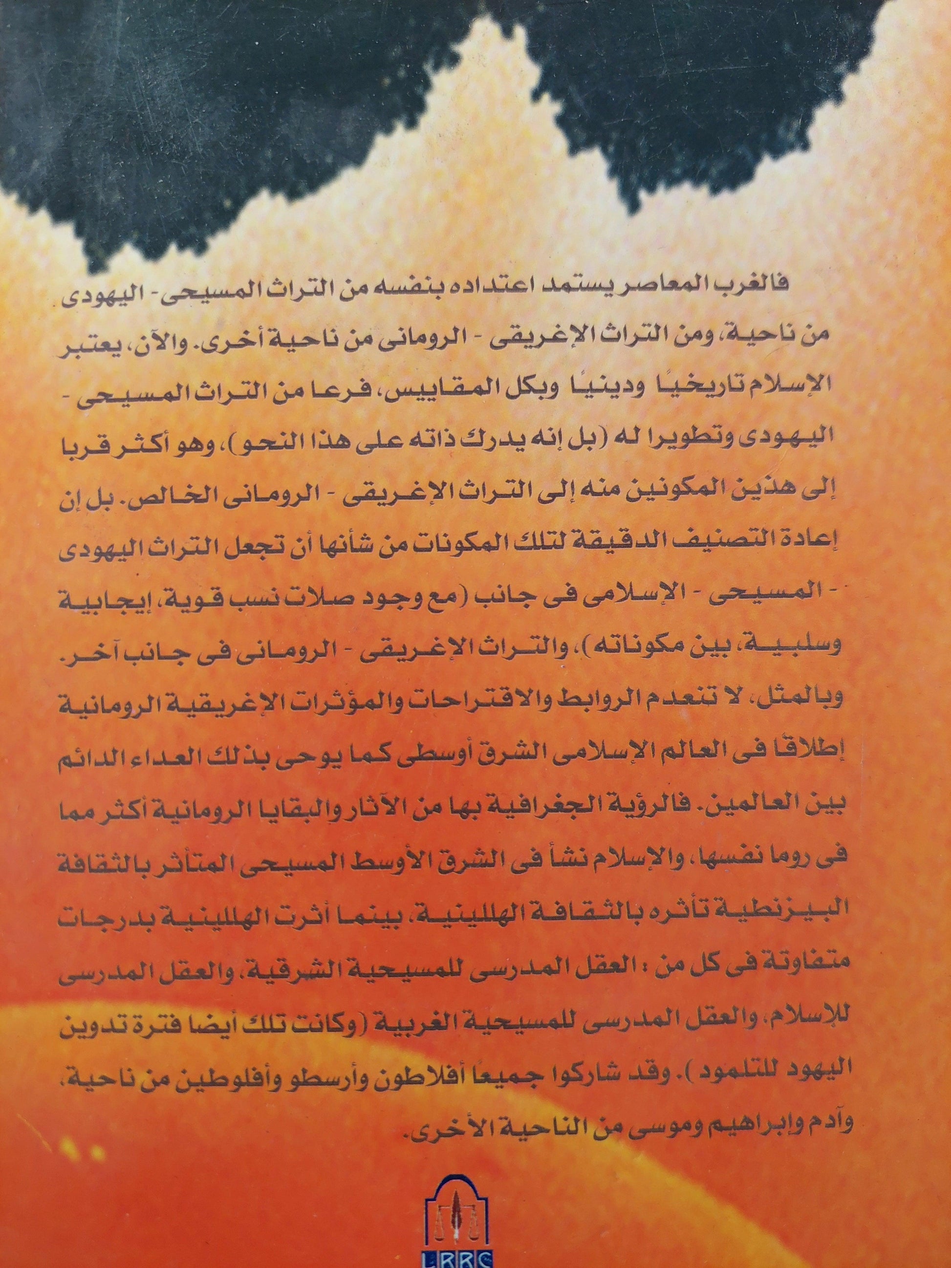 الأصولية الإسلامية : تحديد نقدي للمشكلات والأفكار والمداخل / د. صادق جلال العظم - متجر كتب مصر